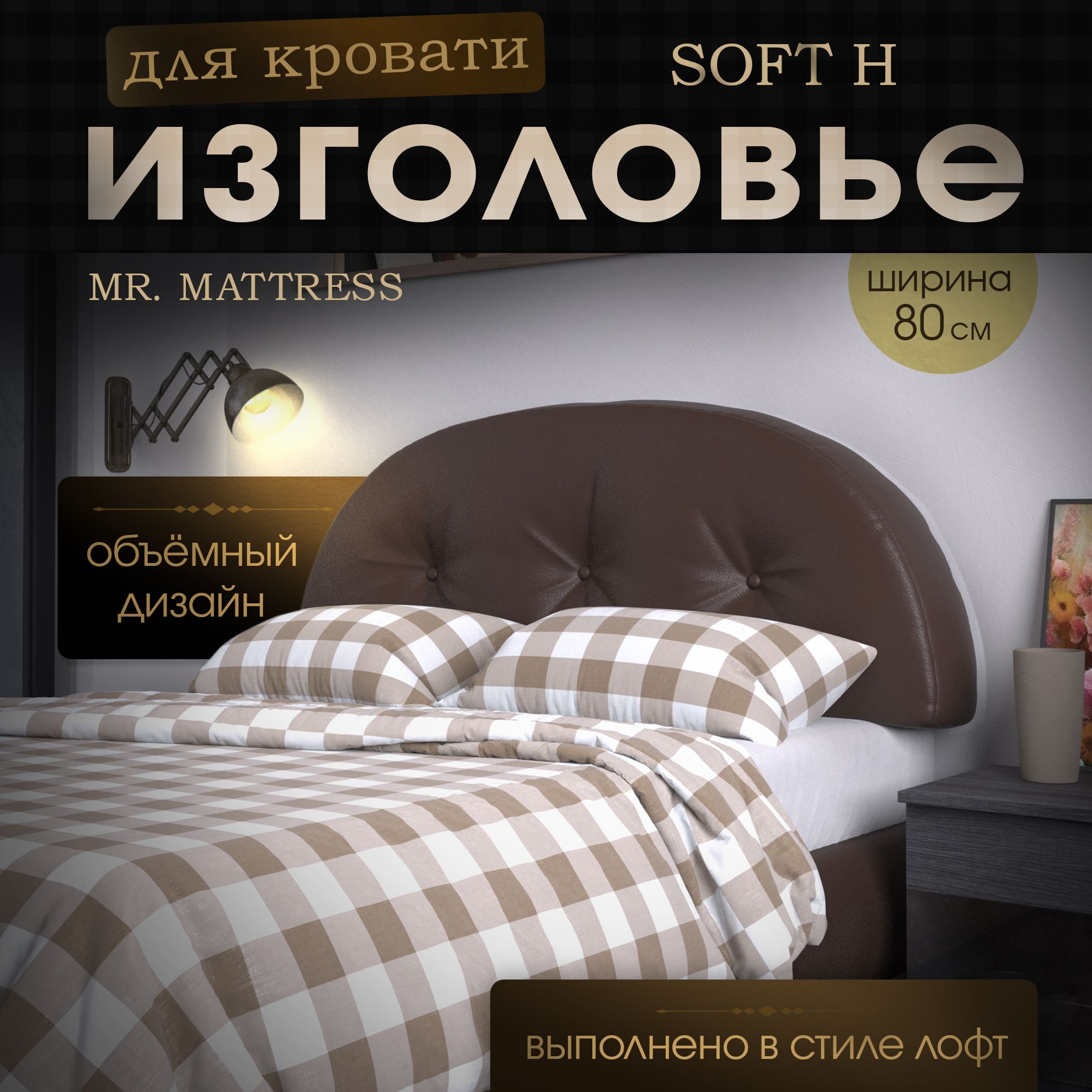 Подушка-изголовье Mr. Mattress Soft H Brown 80x70 коричневый