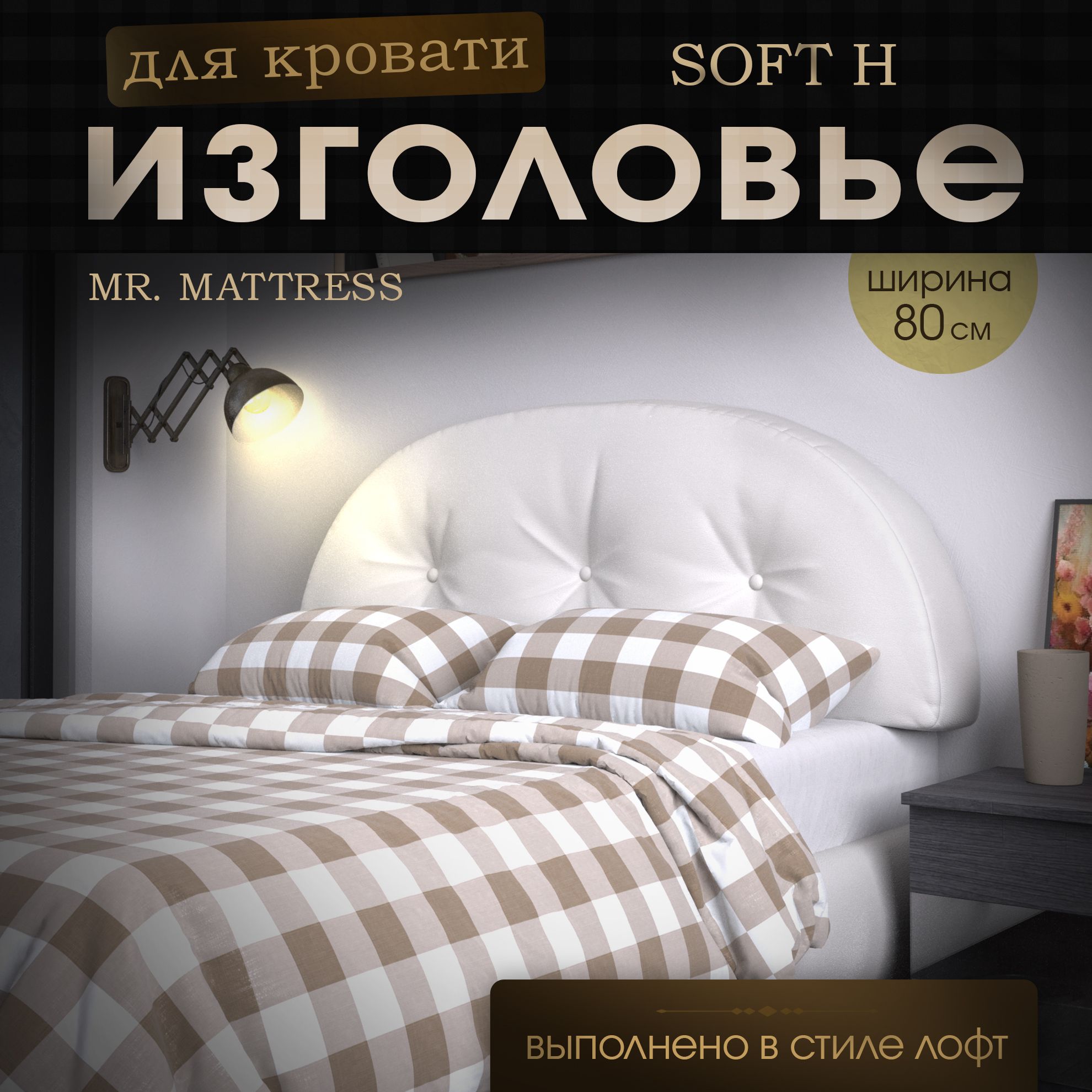 

Подушка-изголовье Mr. Mattress Soft H White 80x70, Белый, Soft H