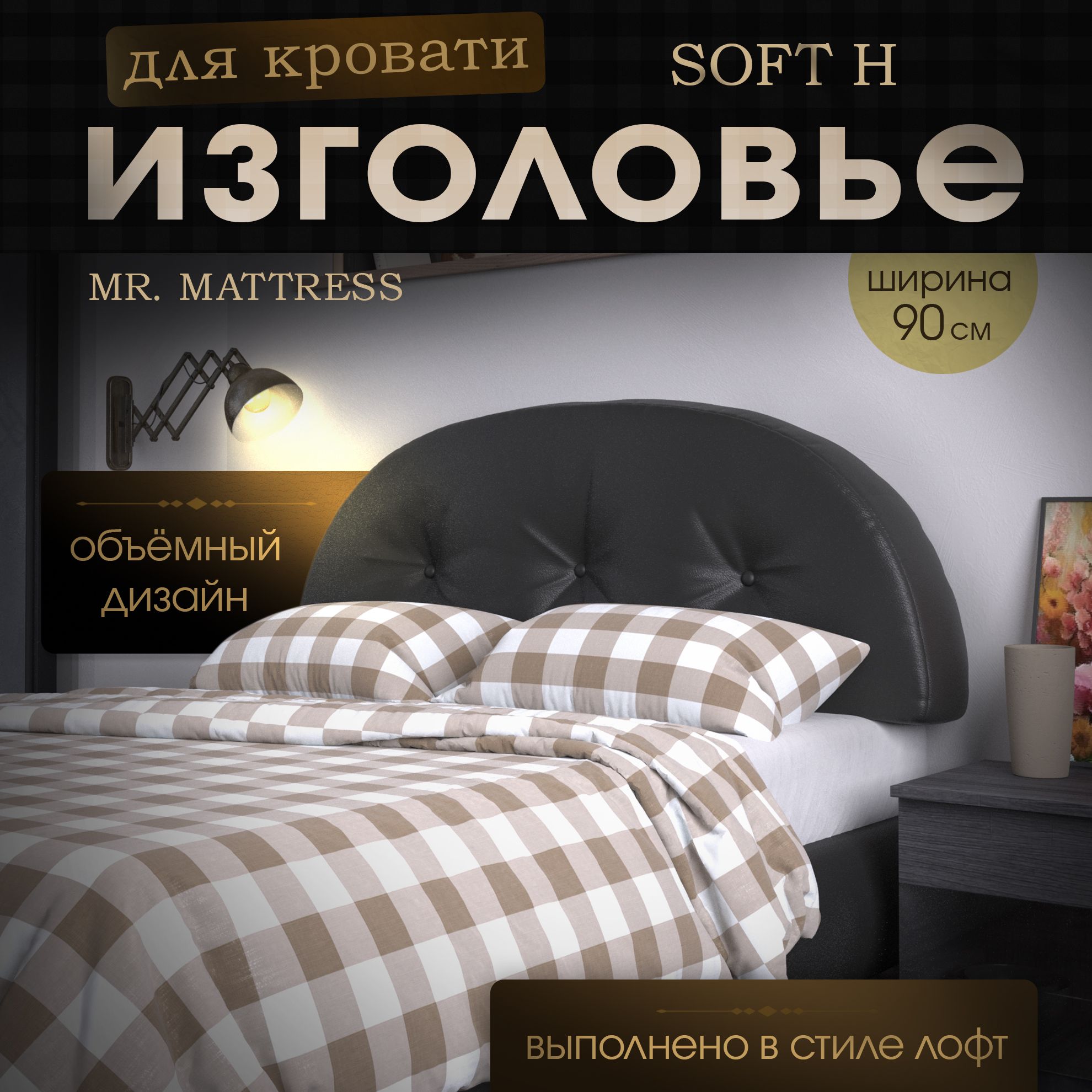 

Подушка-изголовье Mr. Mattress Soft H Black 90x70, Черный, Soft H