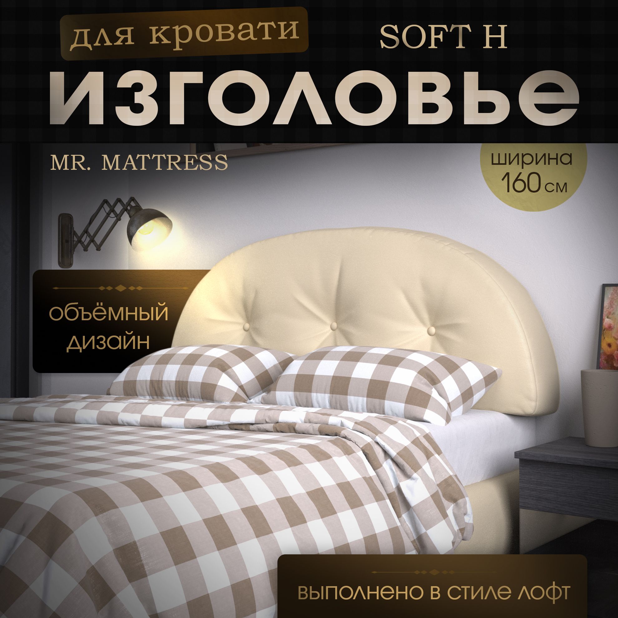 

Изголовье кровати Mr. Mattress Soft H Beige 160x70, Бежевый, Soft H