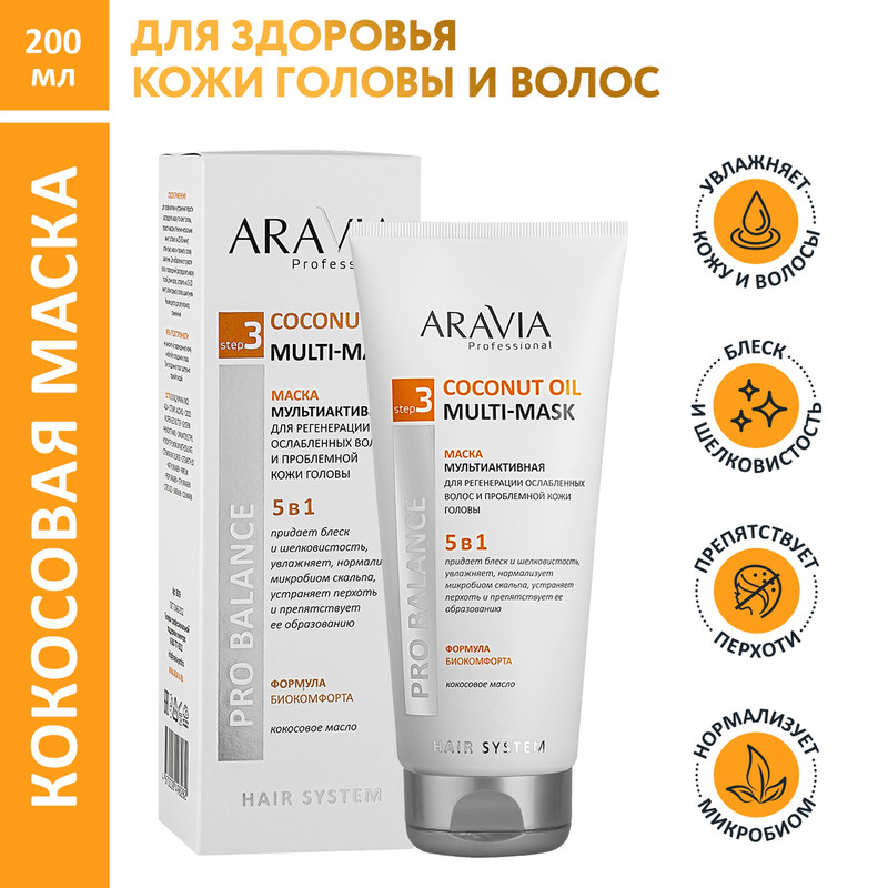 Маска для волос ARAVIA Professional Coconut Oil Multi-Mask 5 в 1 мультиактивная 200 мл