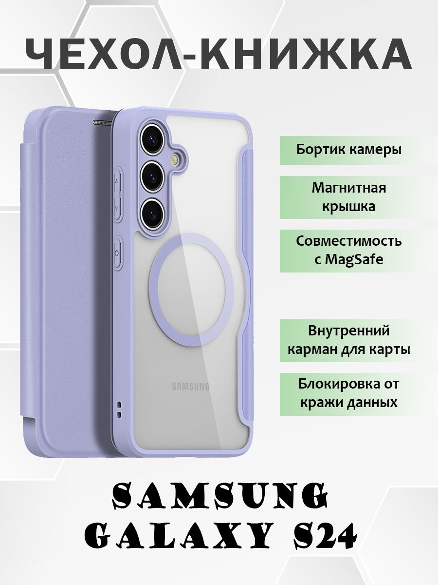 

Чехол книжка Dux Ducis для Samsung Galaxy S24, с MagSafe, фиолетовый, Samsung Galaxy S24
