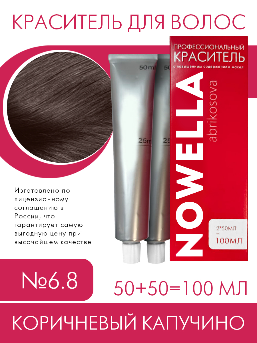 Краска для волос NOWELLA 6.8 Коричневый капучино 100 мл