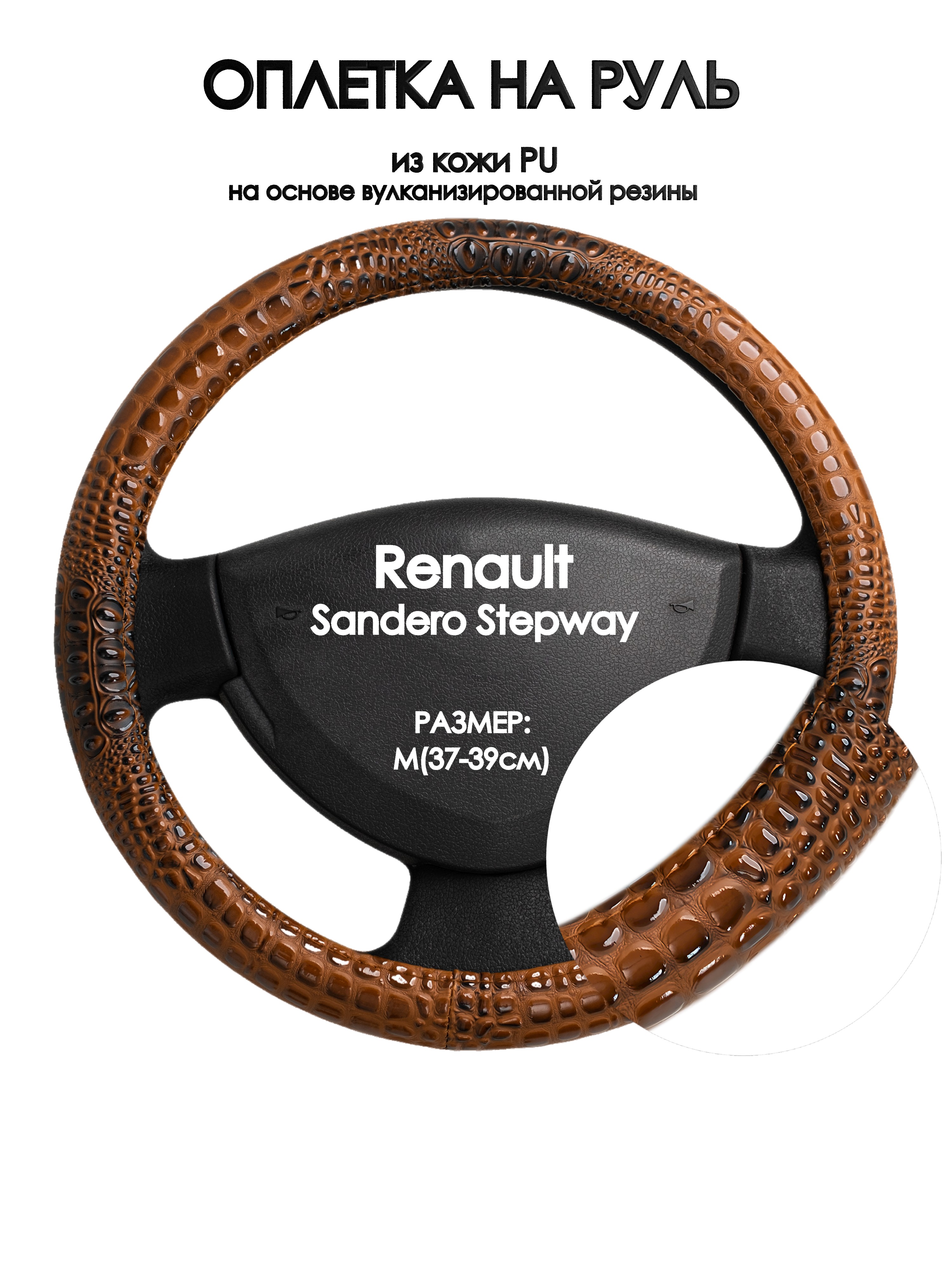 

Оплетка на руль Оплеточки Renault Sandero Stepway М(37-39см) 14, Коричневый, Renault Sandero Stepway