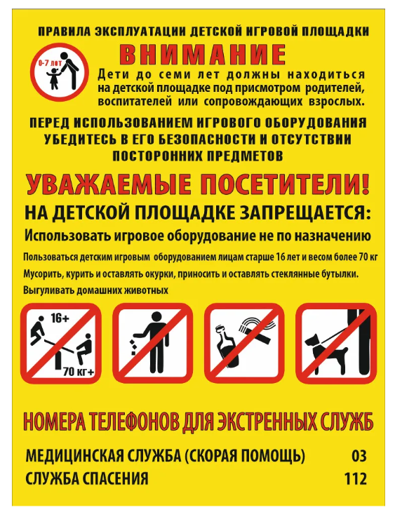 

Табличка Правила эксплуатации детской площадки ТАБ007