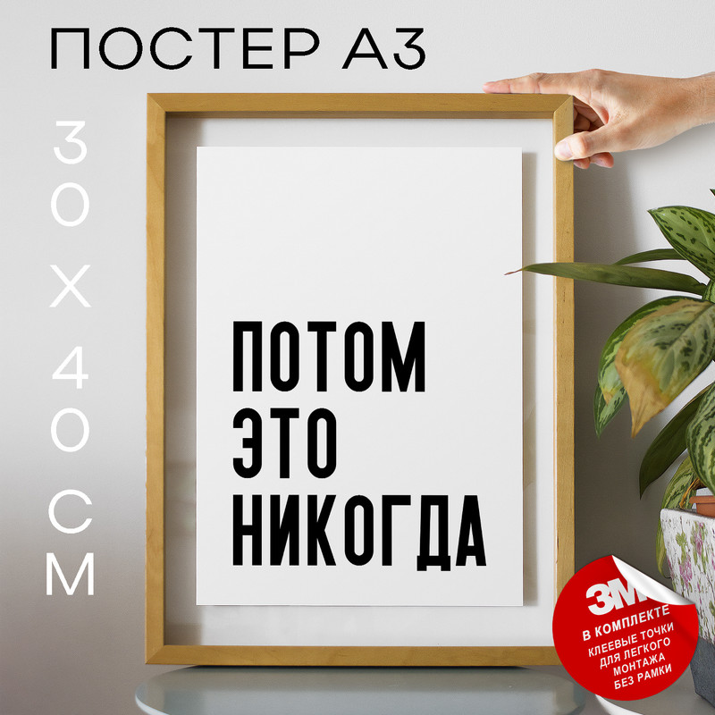

Плакат с надписью интерьерный Потом это никогда PS1145 30х40, рамка А3, PS1145