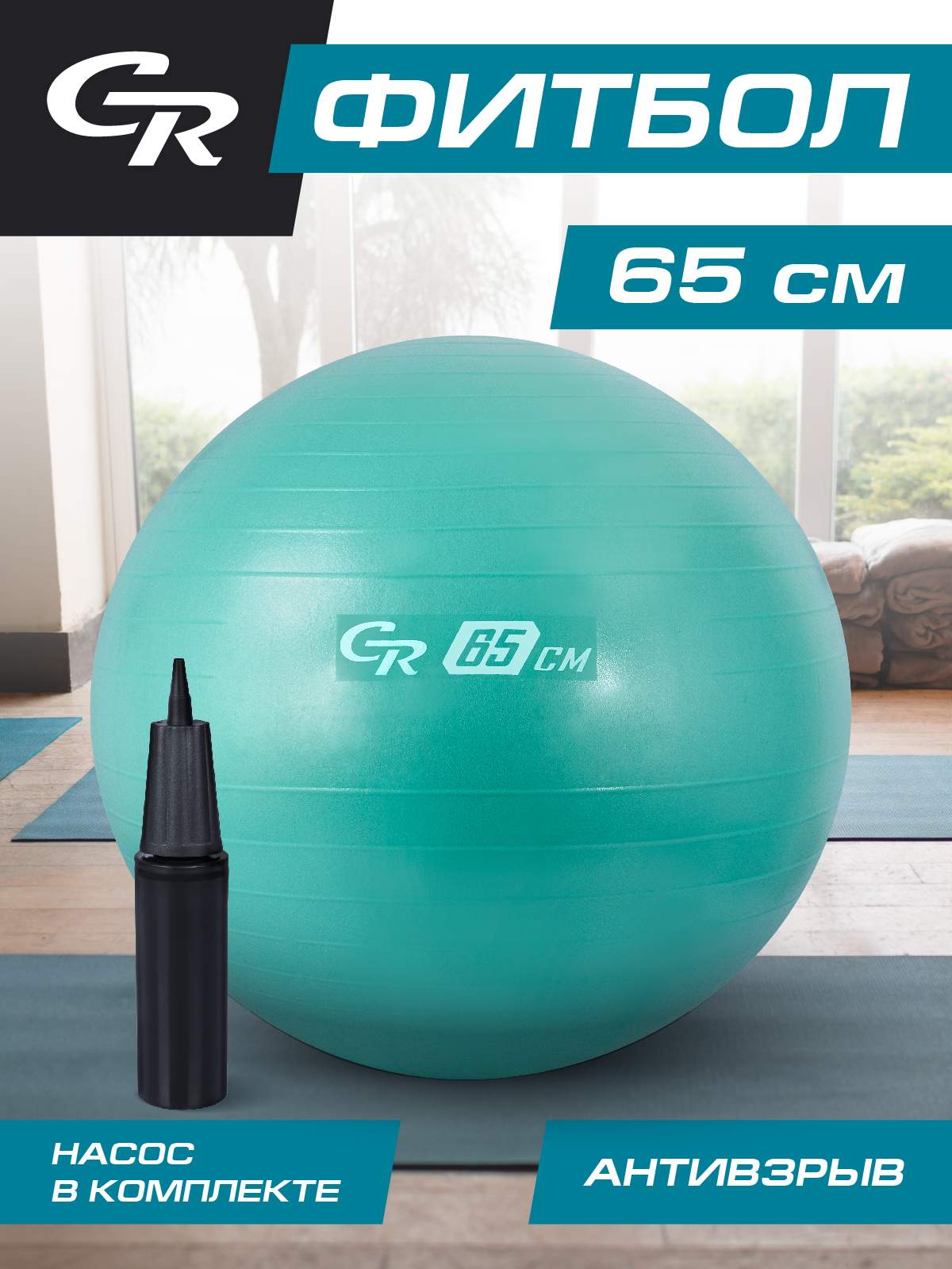 Мяч гимнастический City-Ride, для фитнеса, 65 см, антивзрыв и насос, фитбол, JB0210278