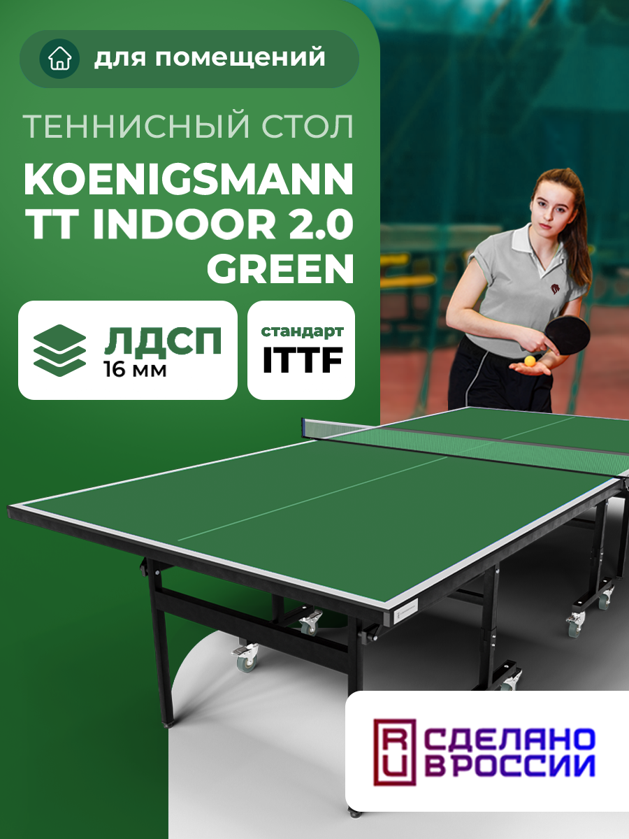 Теннисный стол KOENIGSMANN TT INDOOR 2.0 GREEN