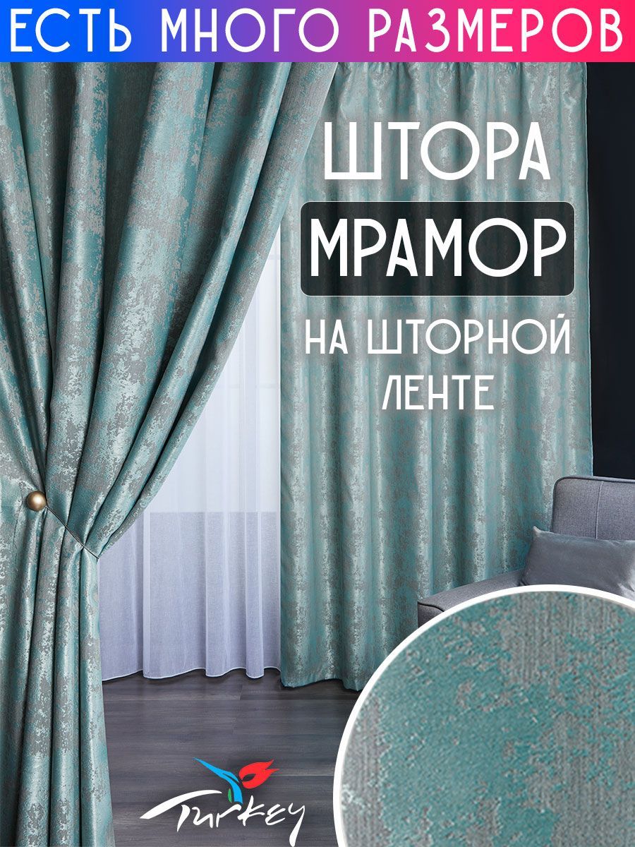 

Плотная затемняющая штора софт мрамор димаут A&H 200x220 см 1 шт, 19921