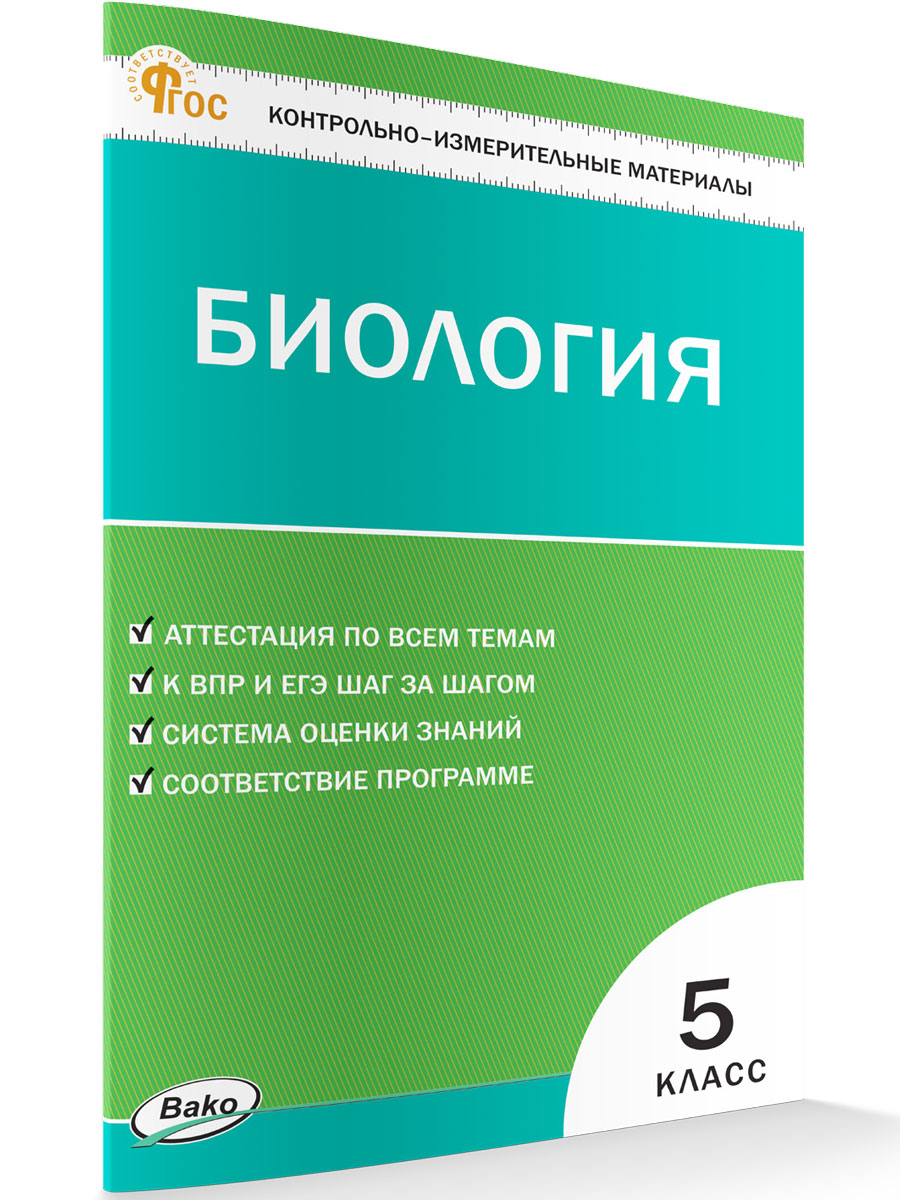 

Контрольно-измерительные материалы Биология 5 класс