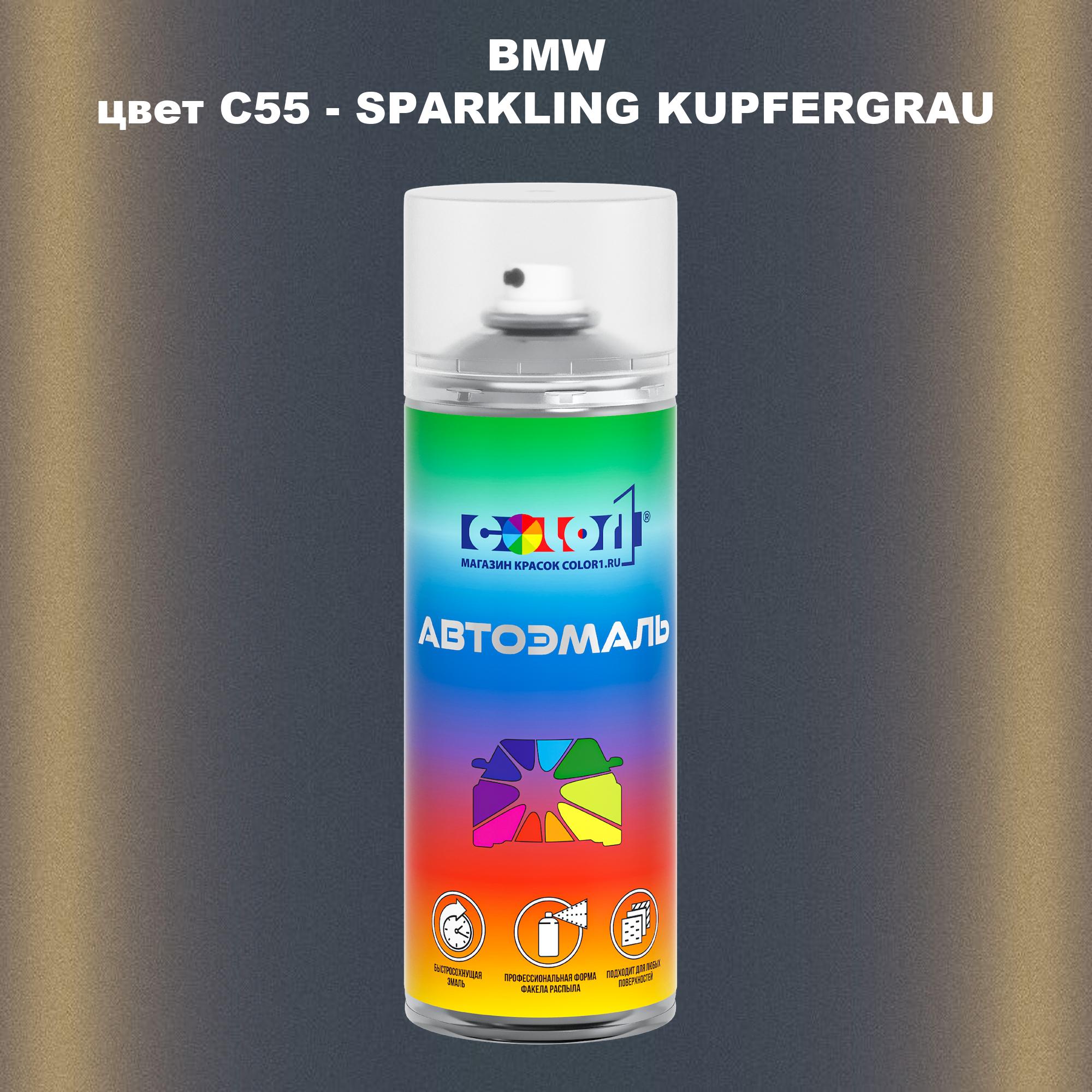 

Аэрозольная краска COLOR1 для BMW, цвет C55 - SPARKLING KUPFERGRAU, Прозрачный