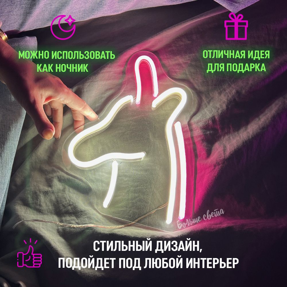 

Неоновая вывеска Больше Света Единорог, 24Вт, "Единорог", светильник декоративный, 24Вт.