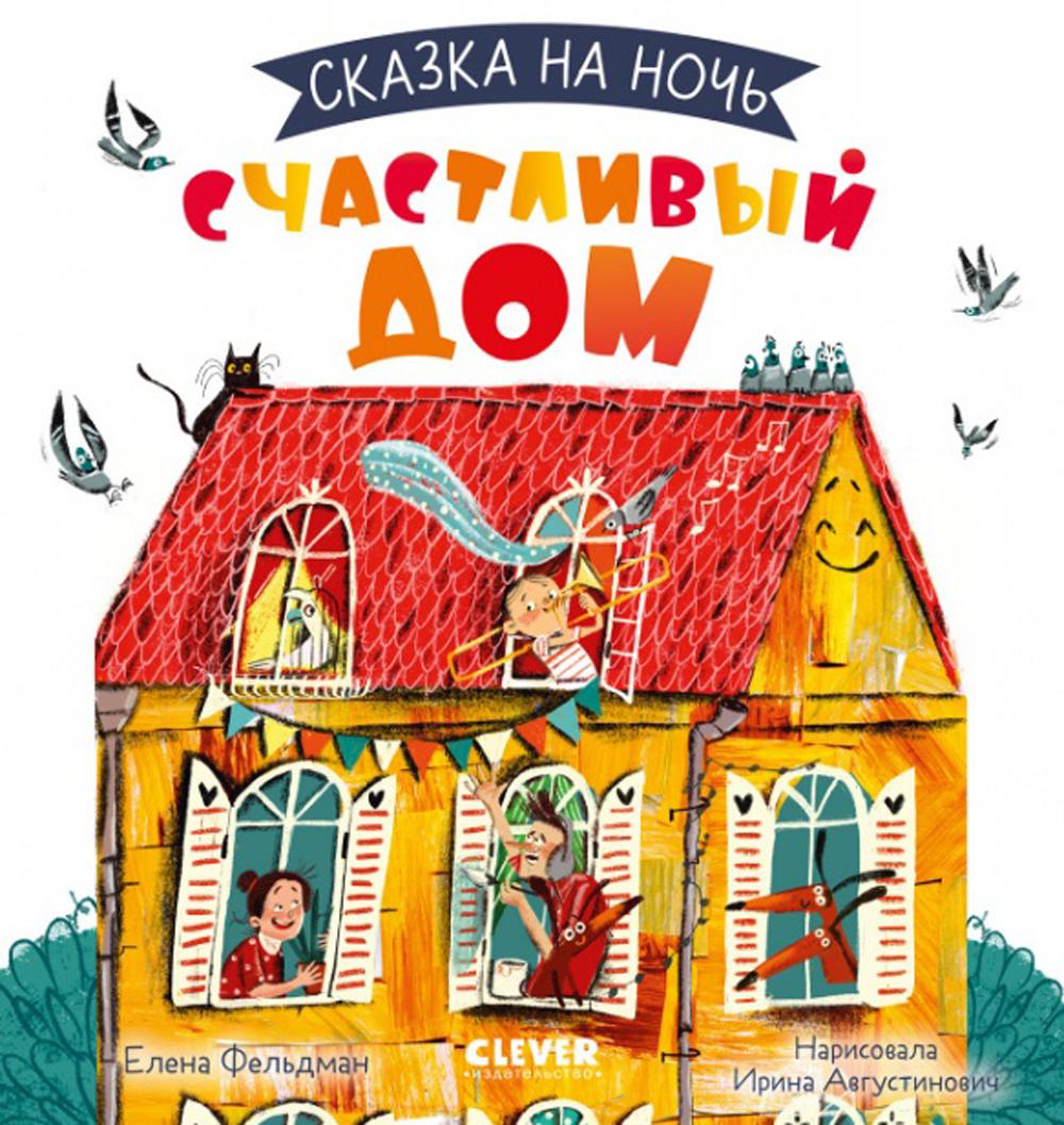 

Счастливый дом