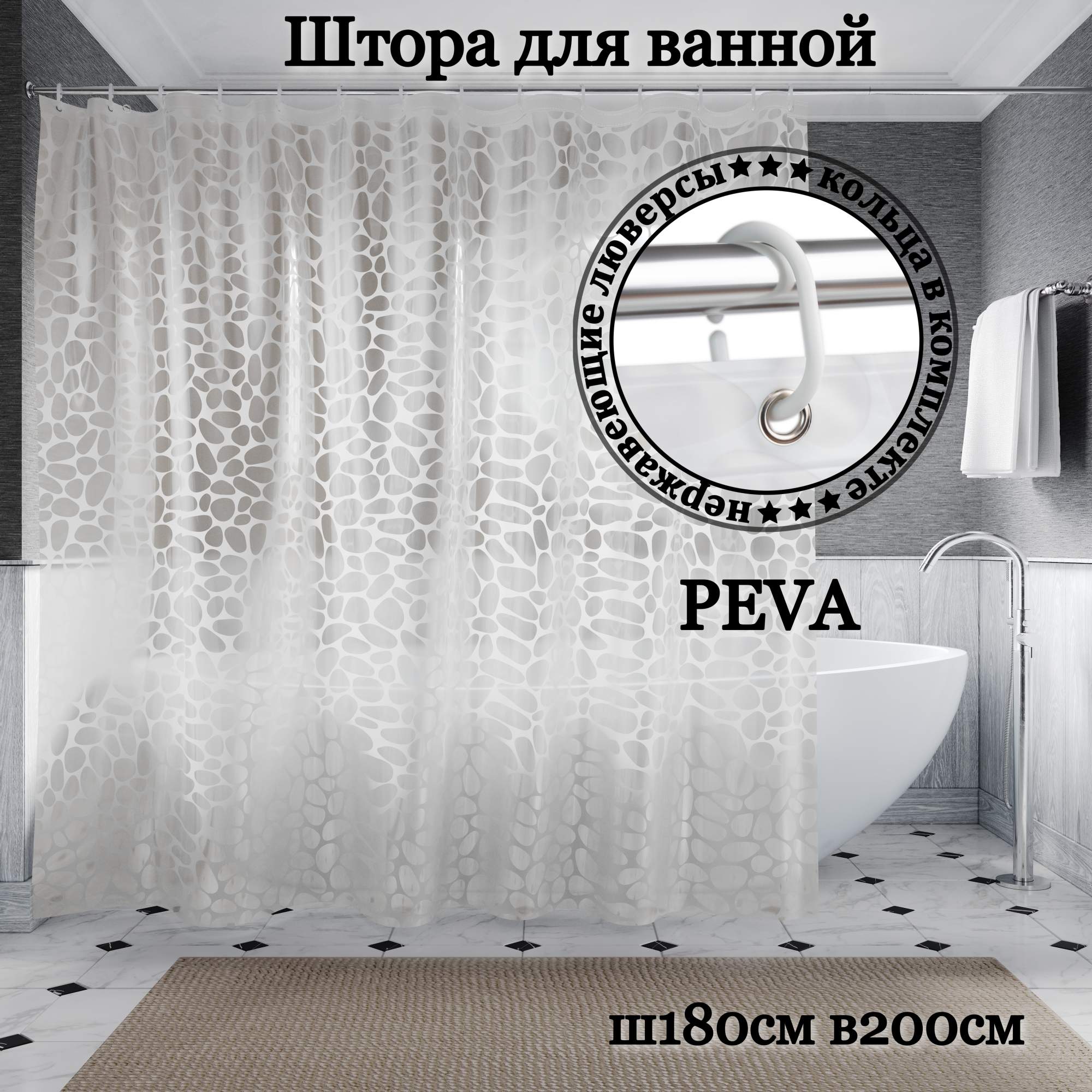 Штора для ванной INTERIORHOME PEVA полупрозрачная камни, Ш180хВ200см, кольца в комплекте