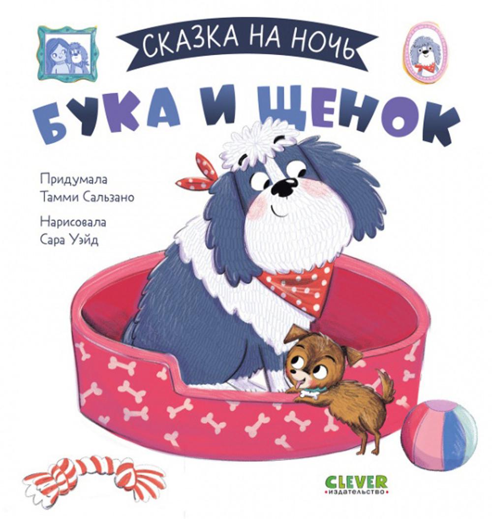 

Книга Бука и щенок