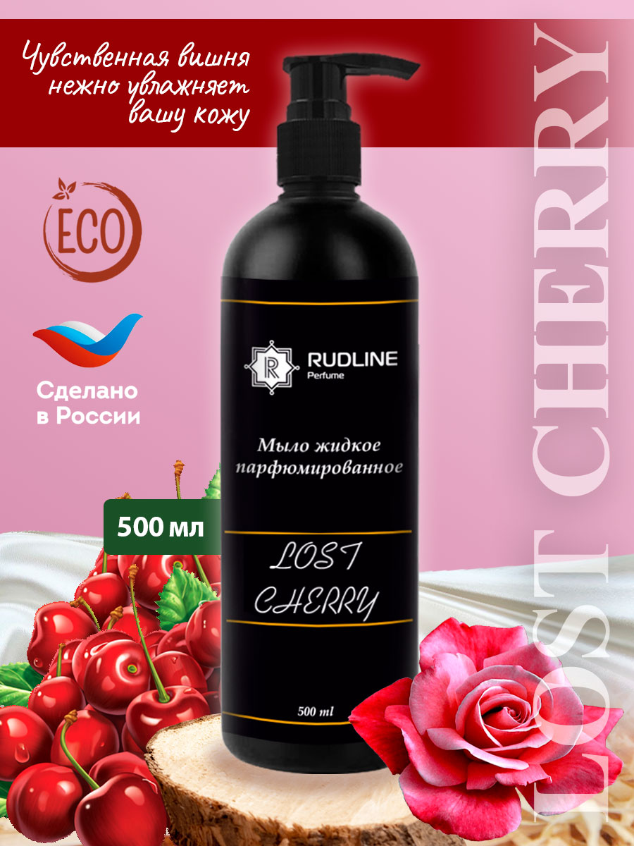 Жидкое мыло парфюмерное RudLine LOST CHERRY 500 мл organell парфюмированное жидкое мыло антибактериальное lost cherry 460 0
