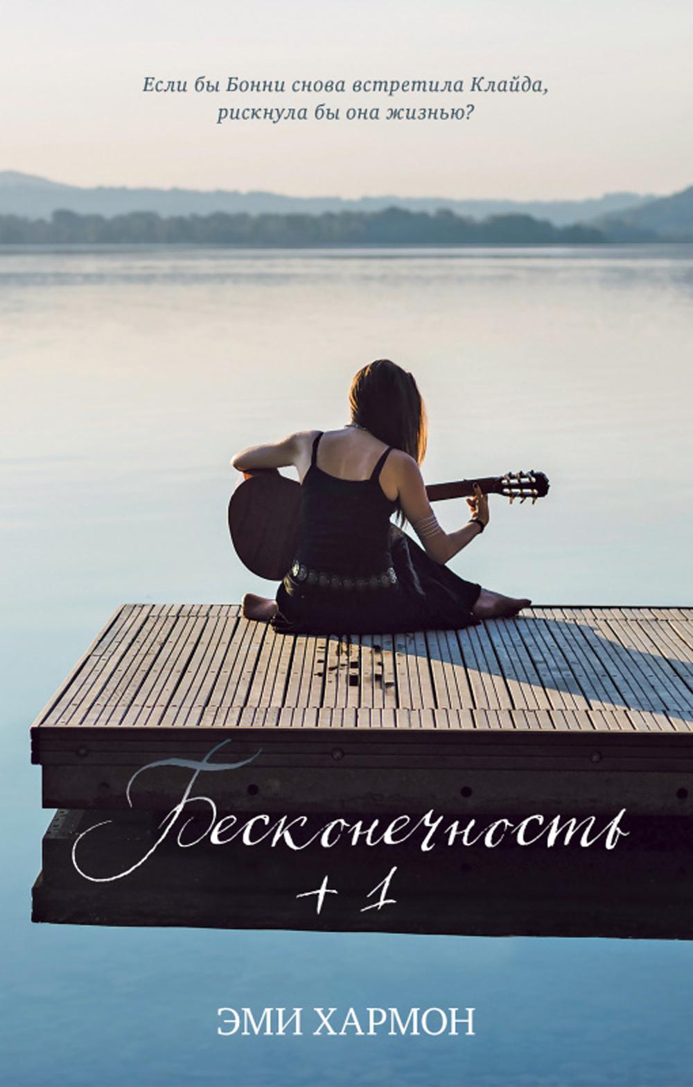 

Книга Бесконечность + 1