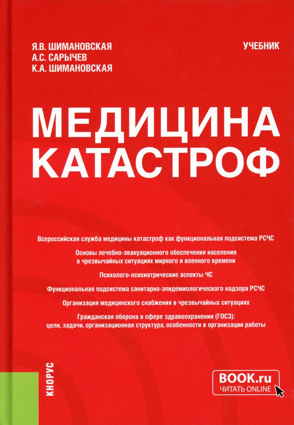 

Книга Медицина катастроф