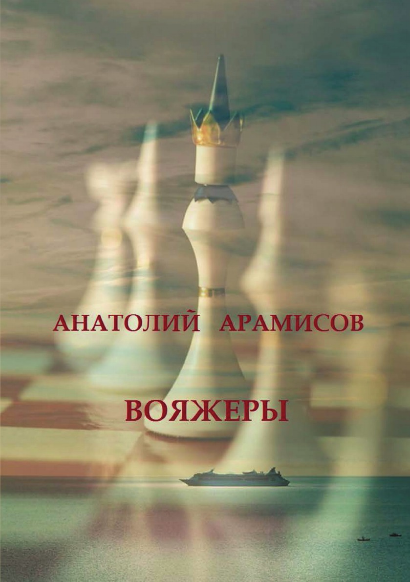 

Вояжеры