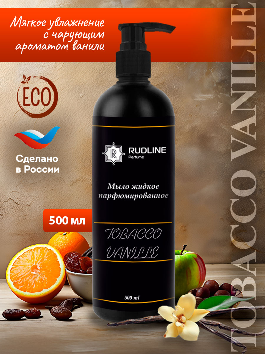 Жидкое мыло парфюмерное RudLine TOBACCO VANILLE 500 мл venew наполнитель для ароматического диффузора рефил tobacco vanille 100
