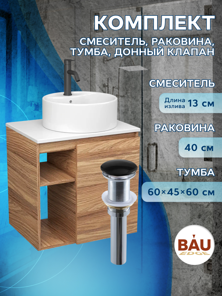 Тумба Bau Dream Blackwood 60,раковина BAU Element D40,смеситель Hotel Dream Black,выпуск