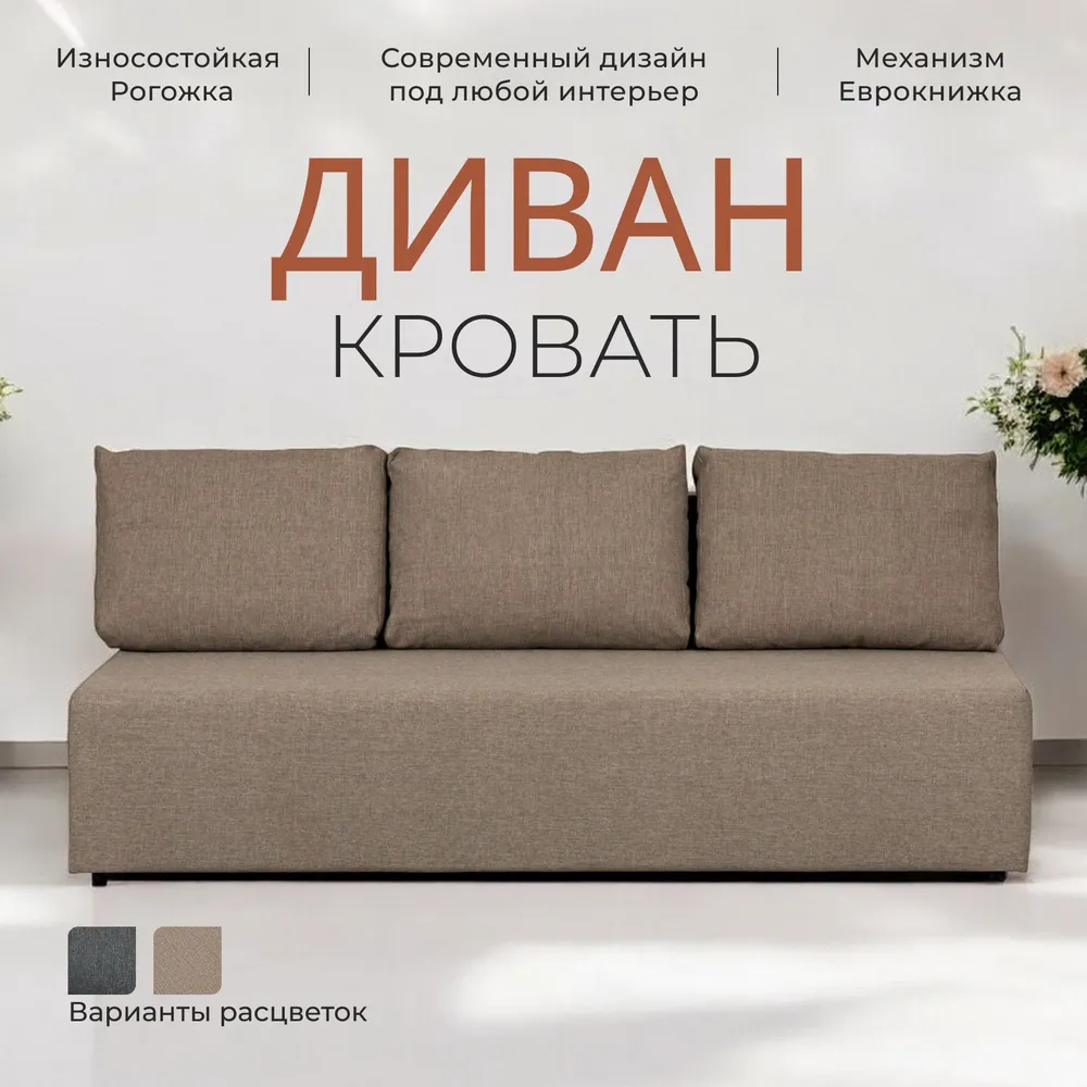 

Диван-кровать Divan24 Крит бежевый, рогожка, двуспальный, Еврокнижка, Крит