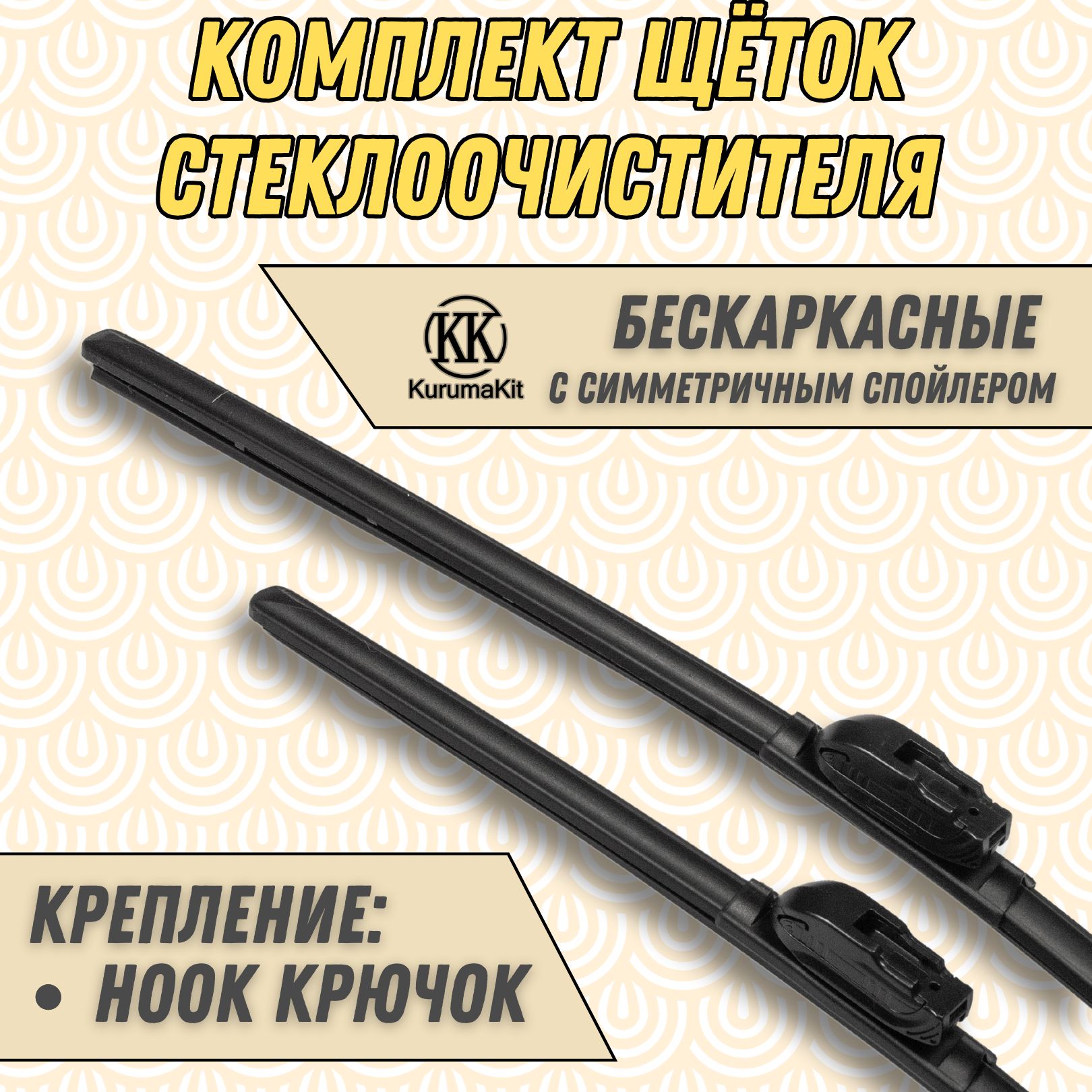 

Щетки стеклоочистителя KurumaKit для Jeep Grand Cherokee 525 / 525 мм, K601