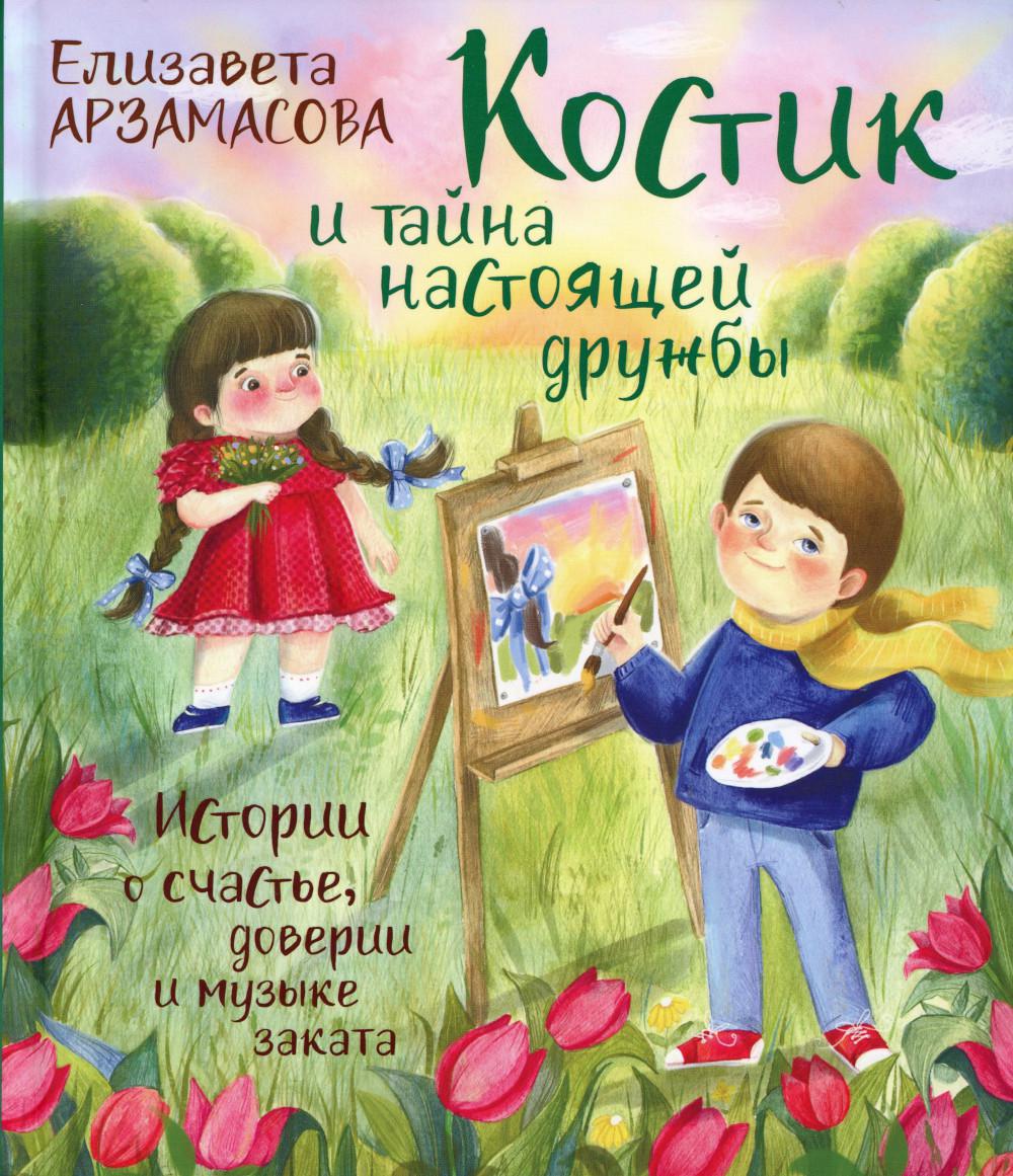 

Костик и тайна настоящей дружбы. Истории о счастье, доверии и музыке заката