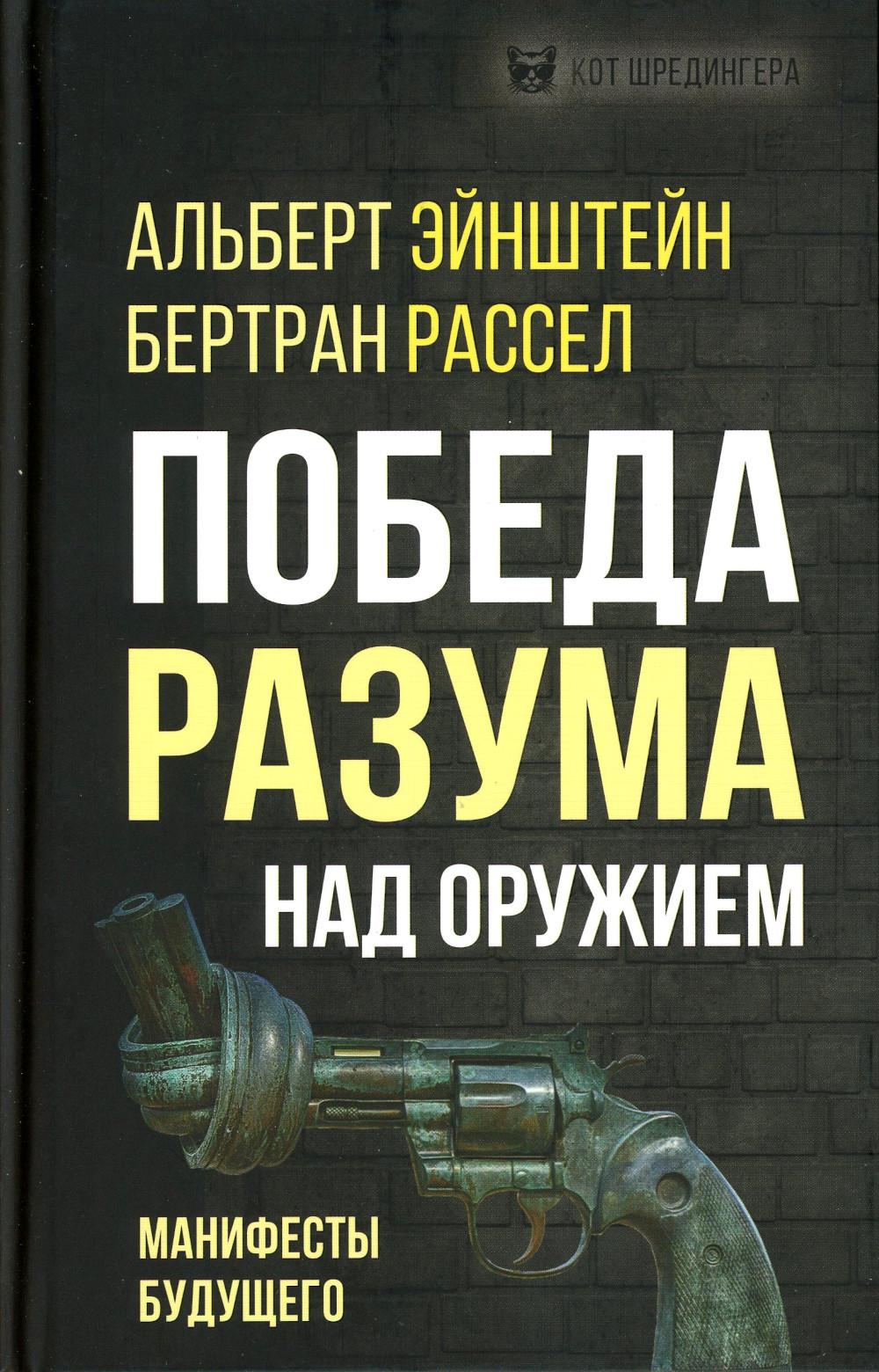 

Победа разума над оружием. Манифесты будущего