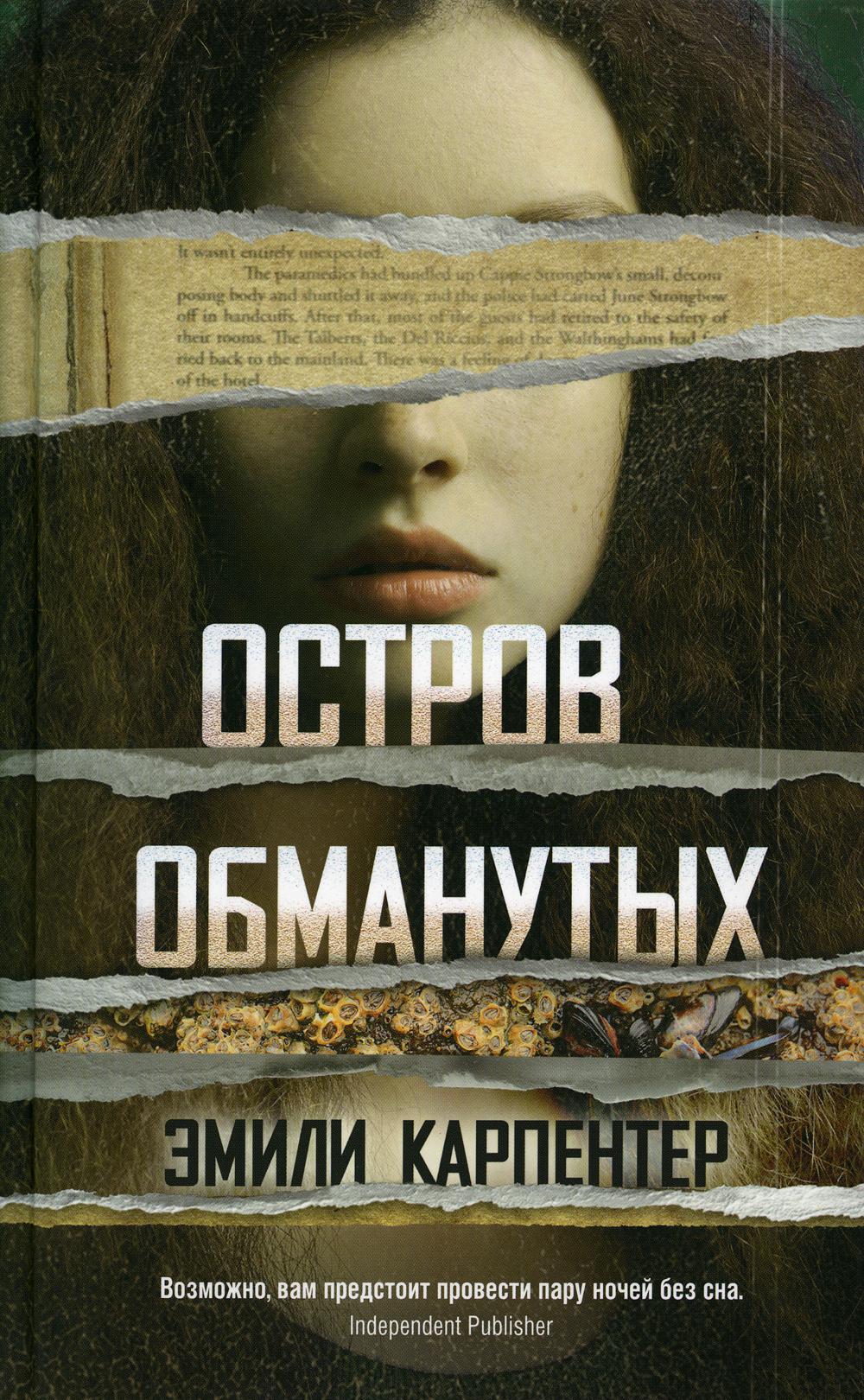 

Остров обманутых