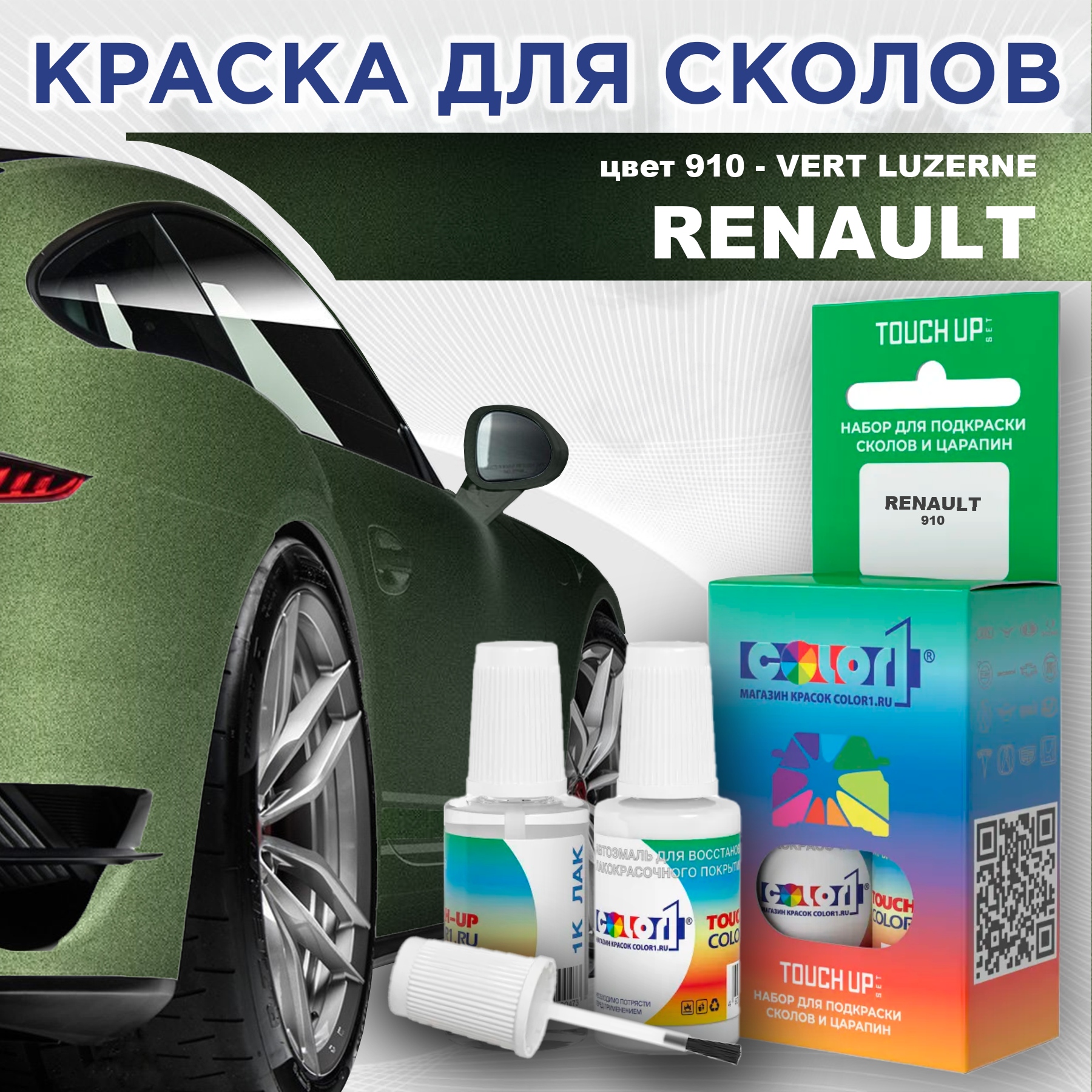 

Краска для сколов во флаконе с кисточкой COLOR1 для RENAULT, цвет 910 - VERT LUZERNE, Прозрачный