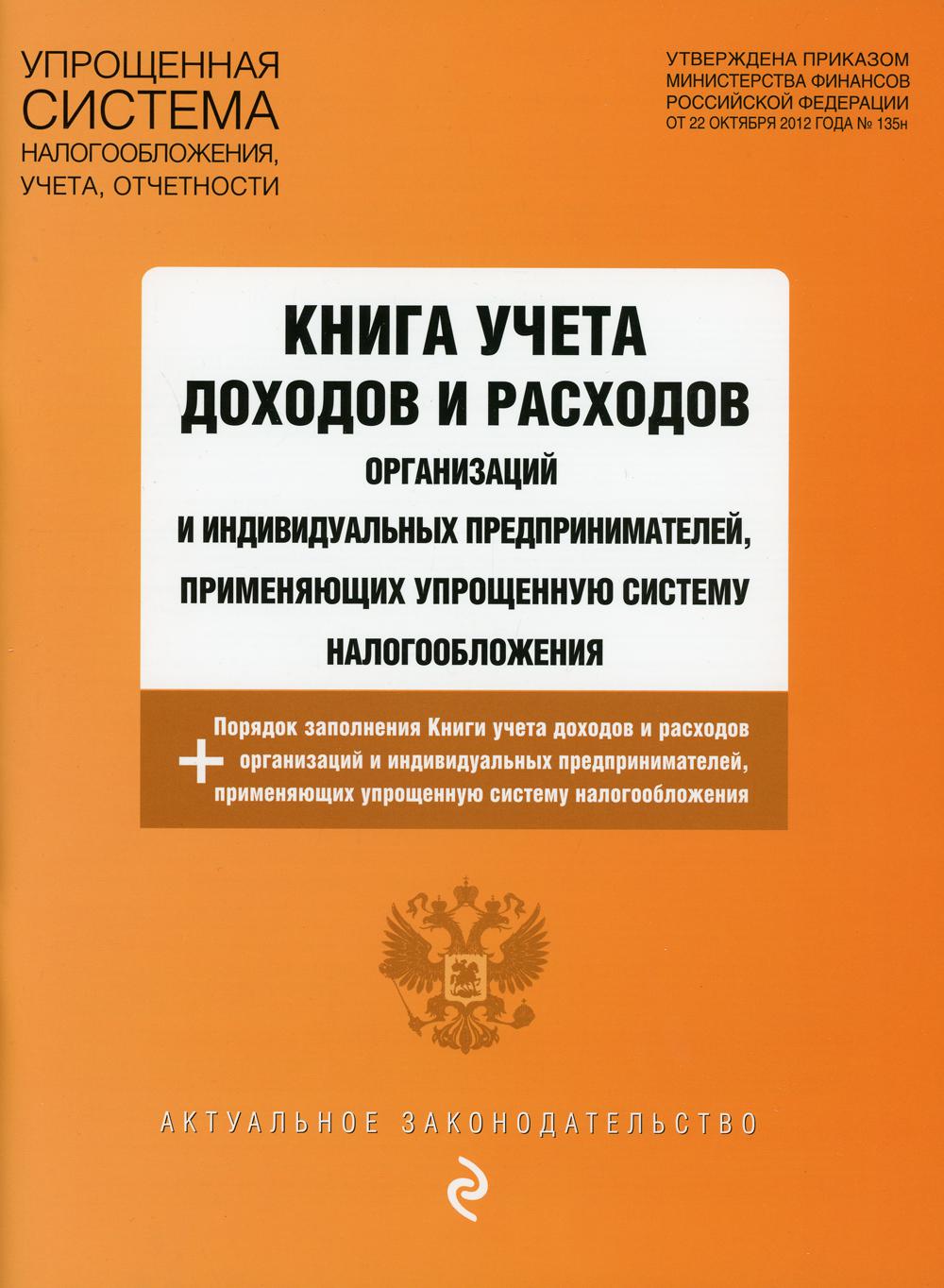 

Книга учета доходов и расходов организаций и индивидуальных предпринимателей