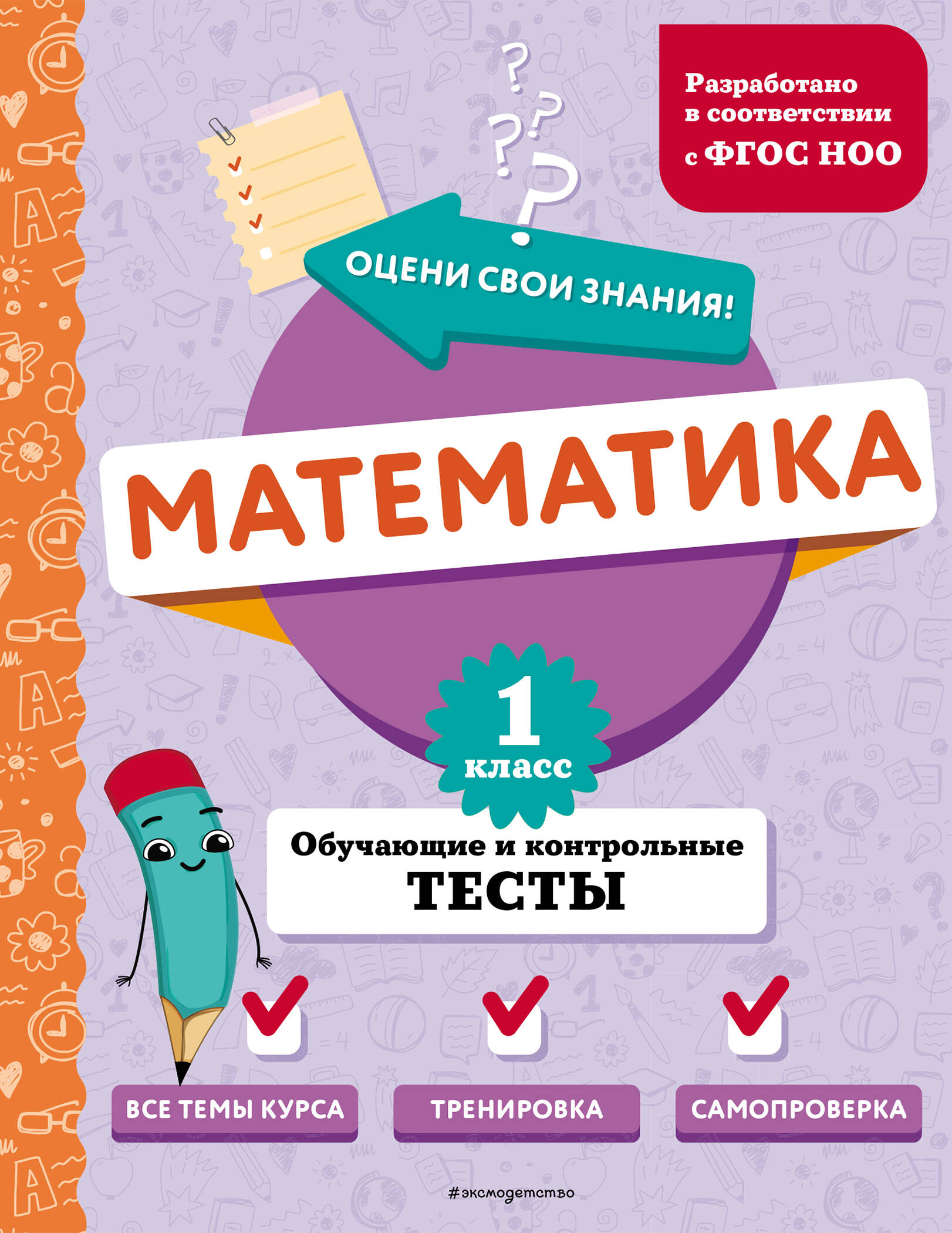 

Математика 1 класс Обучающие и контрольные тесты