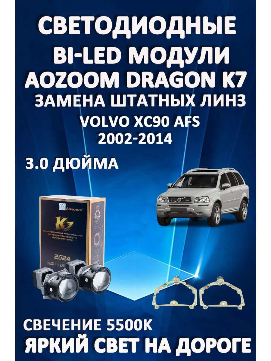 

Светодиодные Bi-LED модули Aozoom Dragon Knight K7 Volvo XC90 2002-2014 с AFS