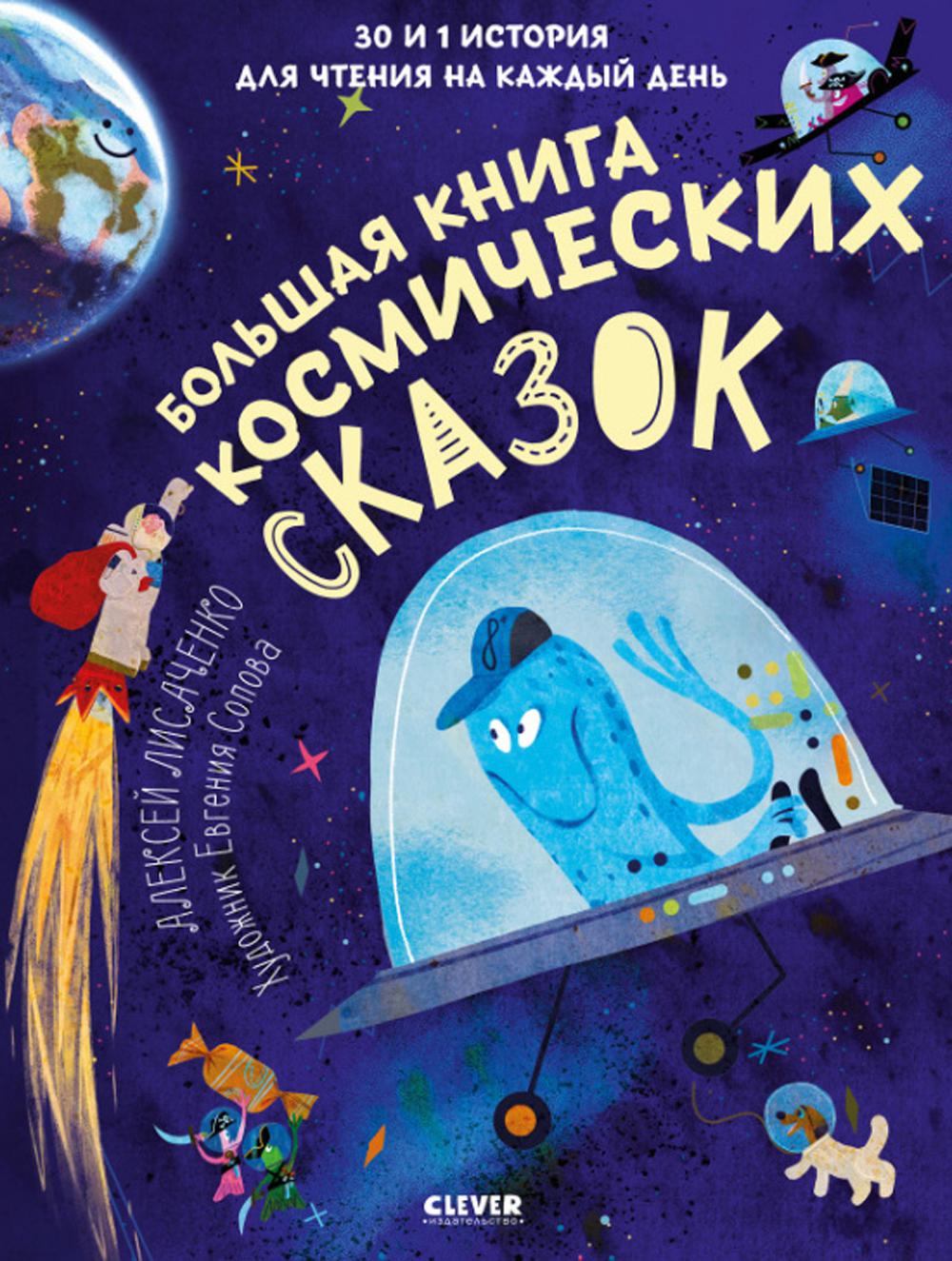 

Большая космических сказок