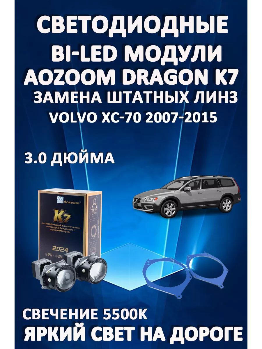 

Светодиодные Bi-LED модули Aozoom Dragon Knight K7 Volvo XC70 2007-2015