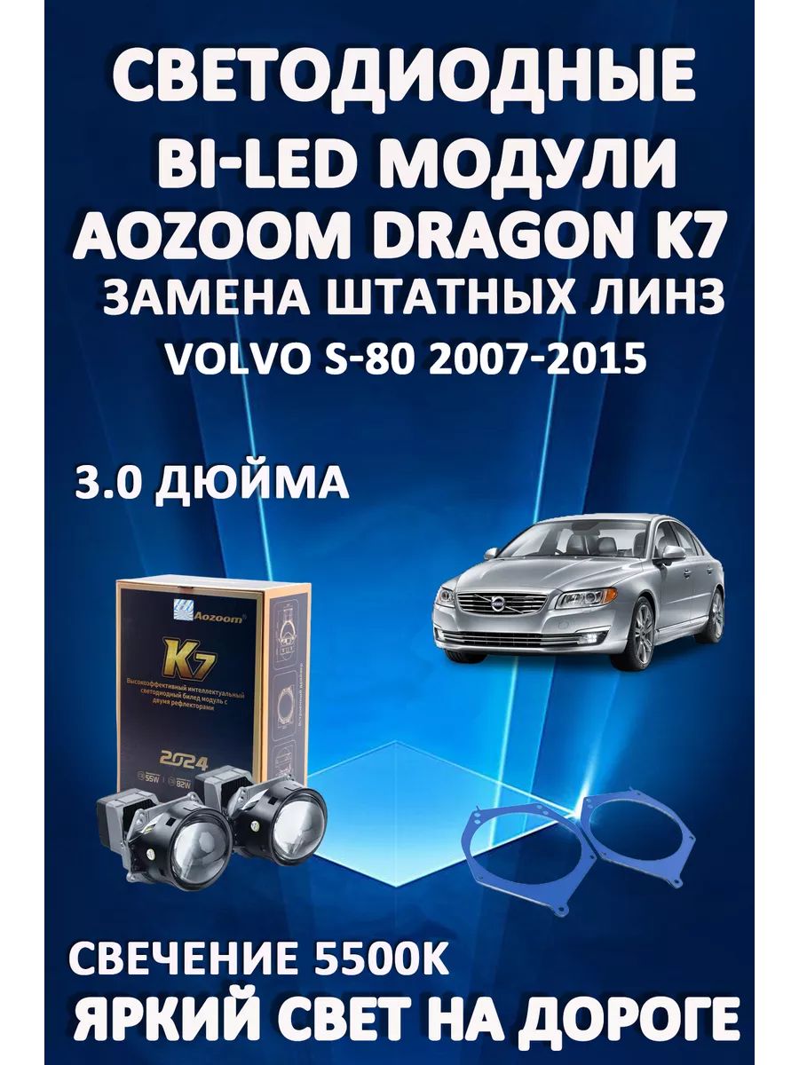 

Светодиодные Bi-LED модули Aozoom Dragon Knight K7 Volvo S80 2007-2015