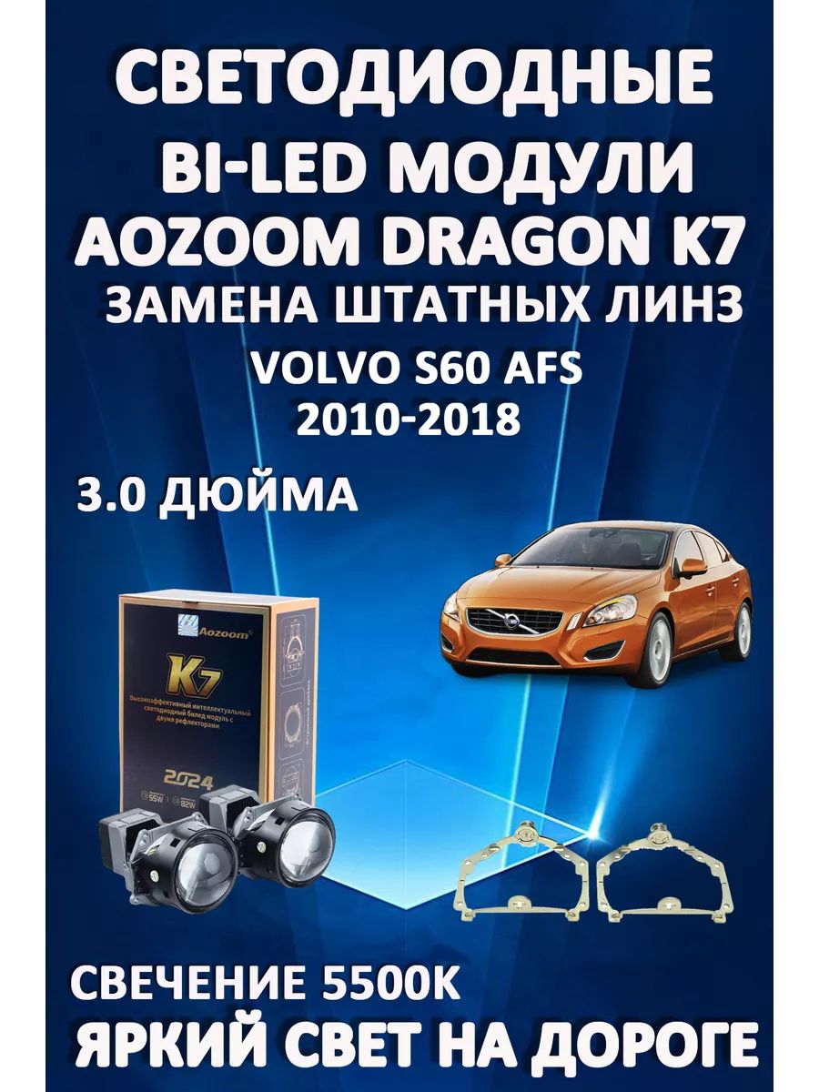 

Светодиодные Bi-LED модули Aozoom Dragon Knight K7 Volvo S60 2010-2018 с AFS