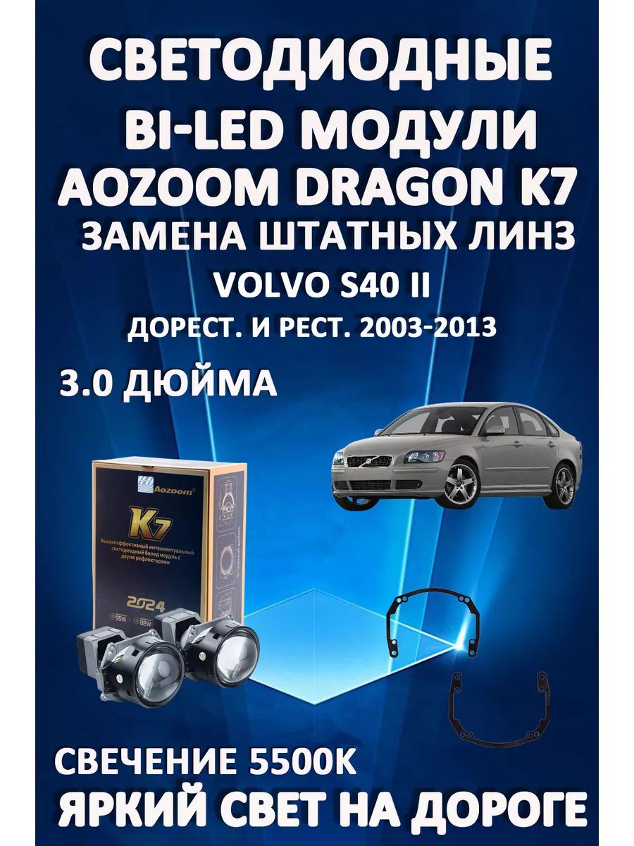 

Светодиодные Bi-LED модули Aozoom Dragon Knight K7 Volvo S40 II 2003-2013