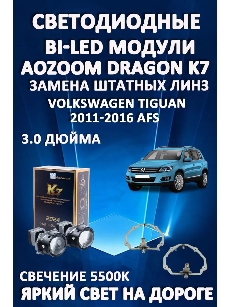 

Светодиодные Bi-LED модули Aozoom Dragon Knight K7 Volkswagen Tiguan с AFS 2011-2016