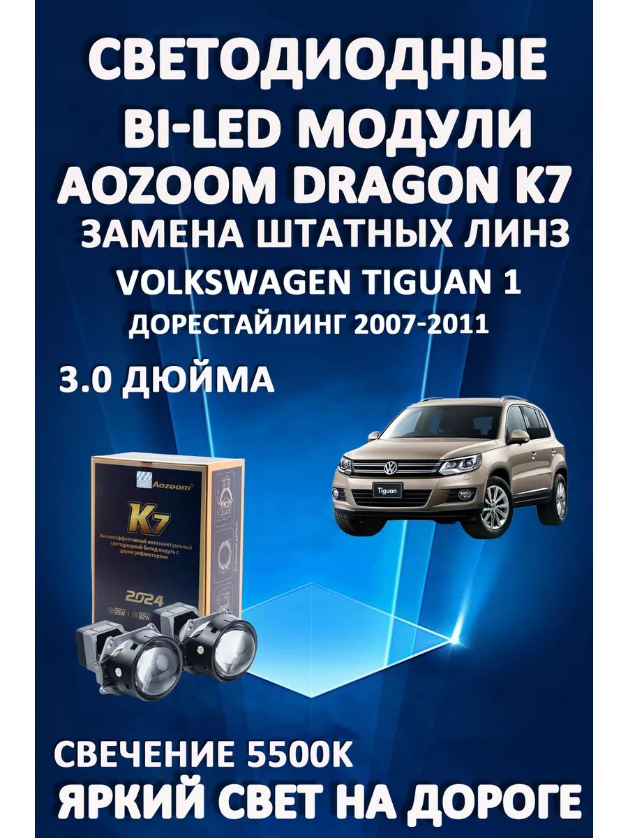 

Светодиодные Bi-LED модули Aozoom Dragon Knight K7 Volkswagen Tiguan 2007-2011