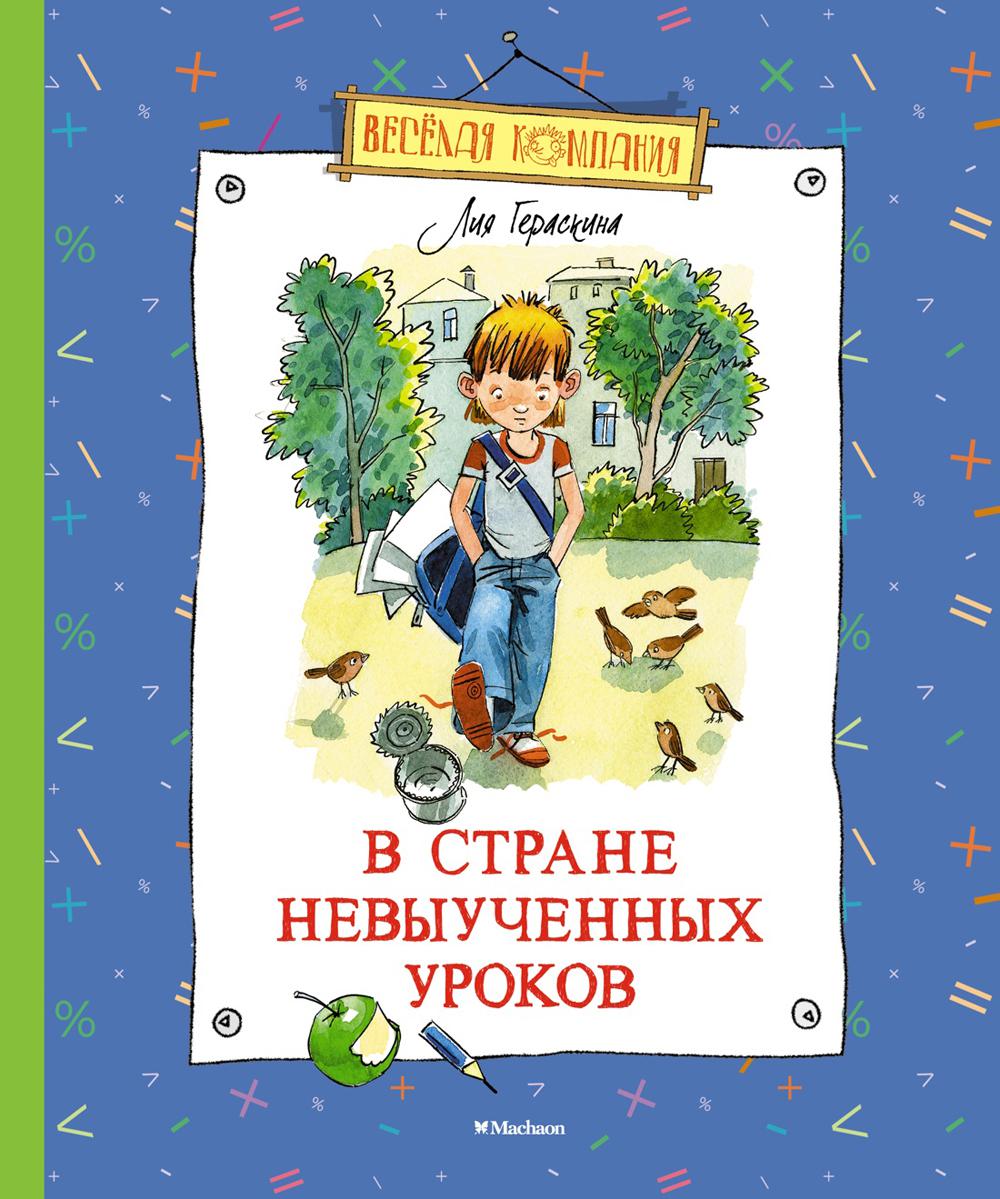 

В Стране невыученных уроков