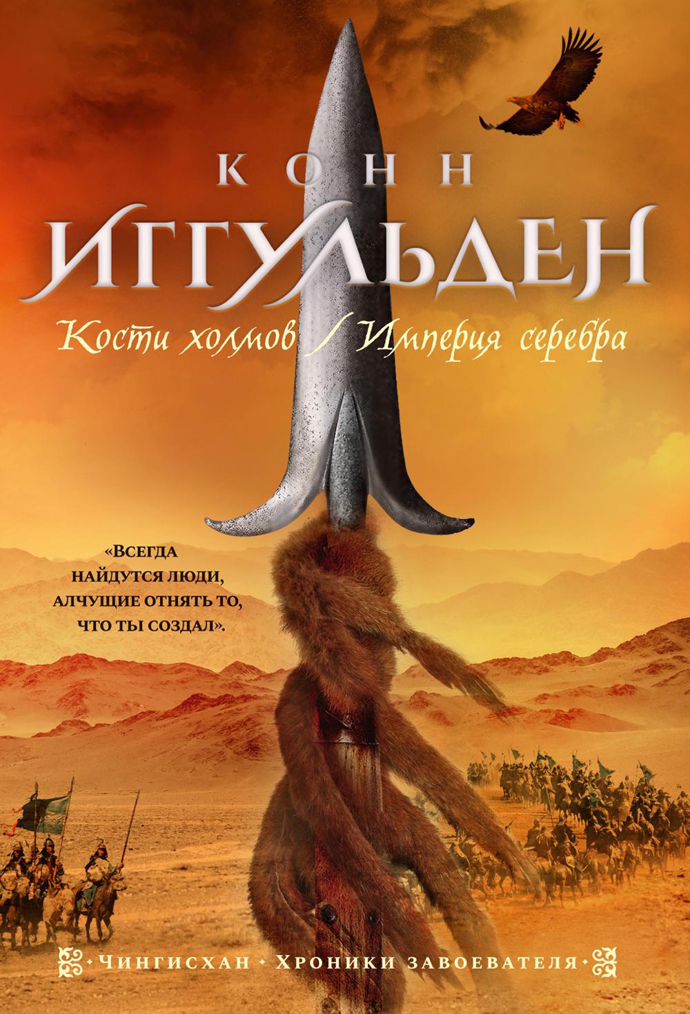

Кости холмов. Империя серебра