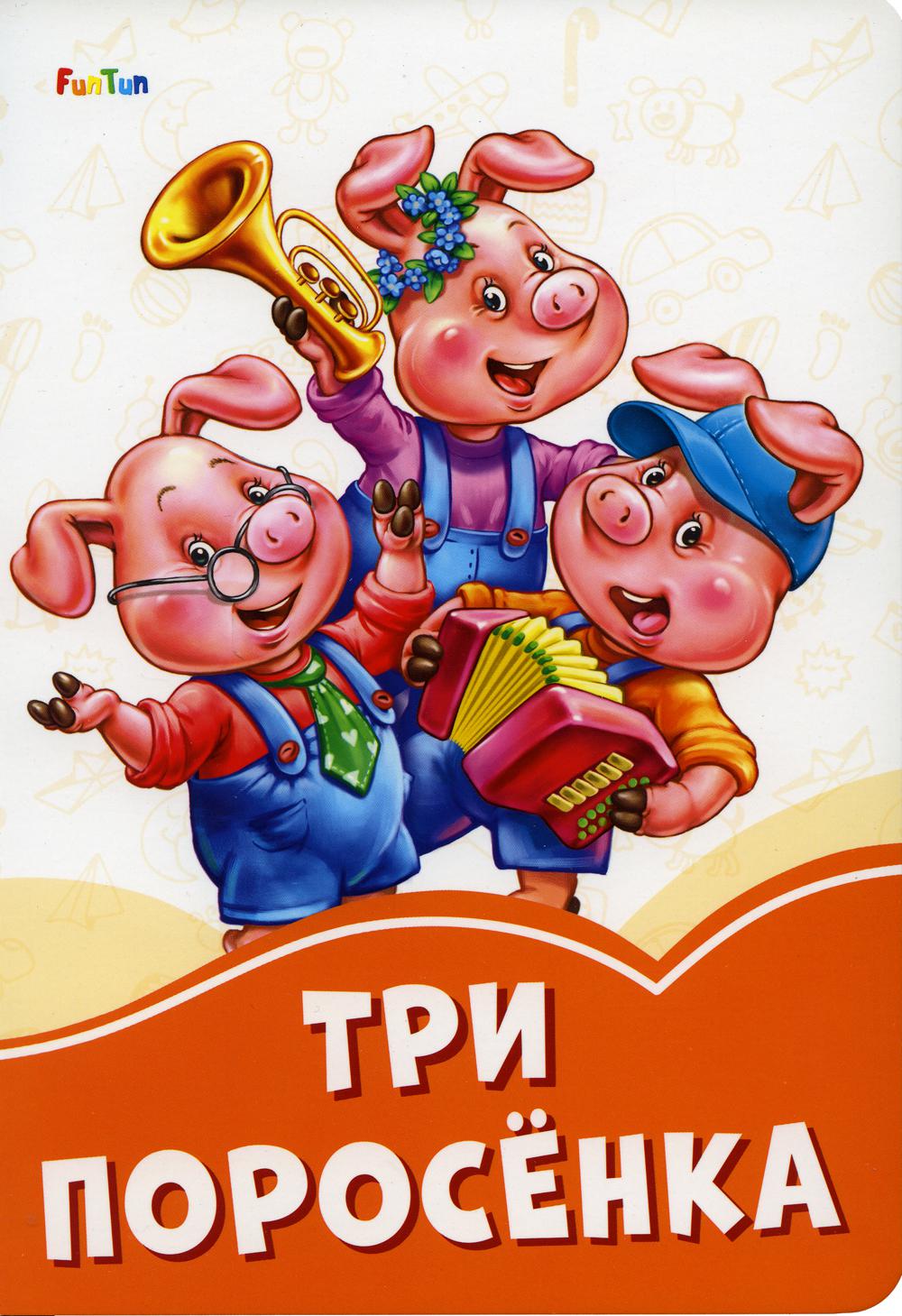 

Три поросёнка