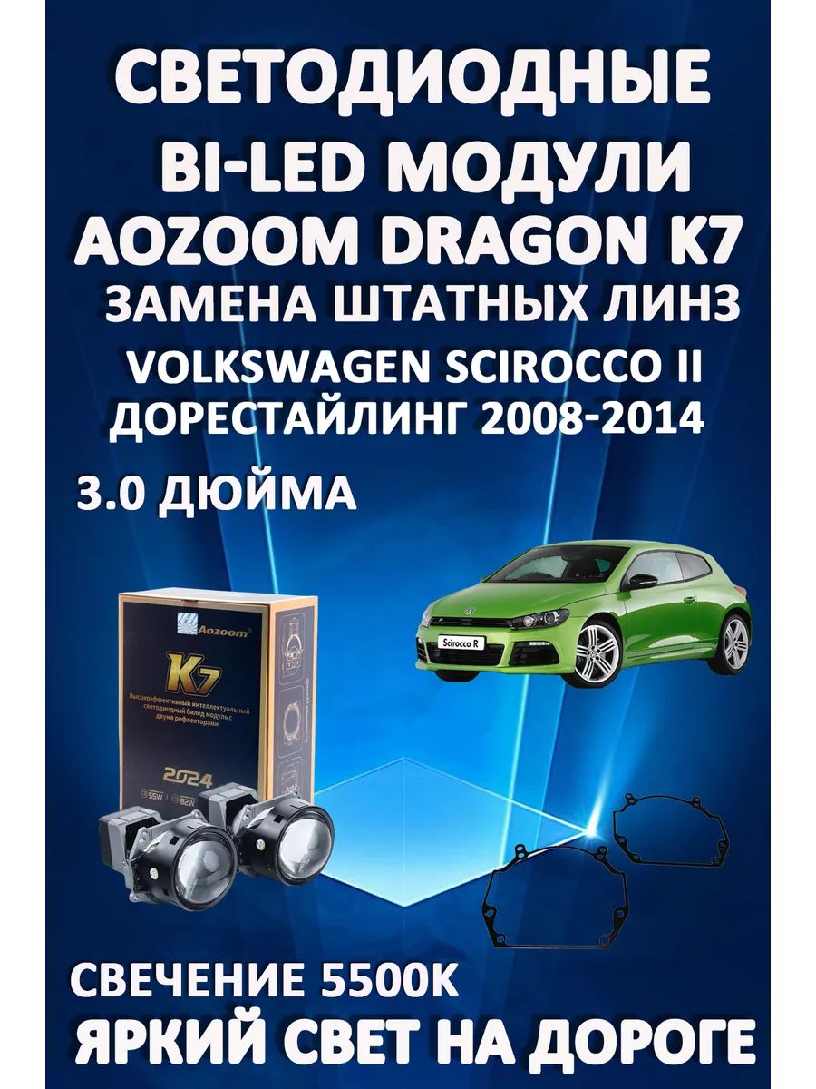 

Светодиодные Bi-LED модули Aozoom Dragon Knight K7 Volkswagen Scirocco III 2008-2014