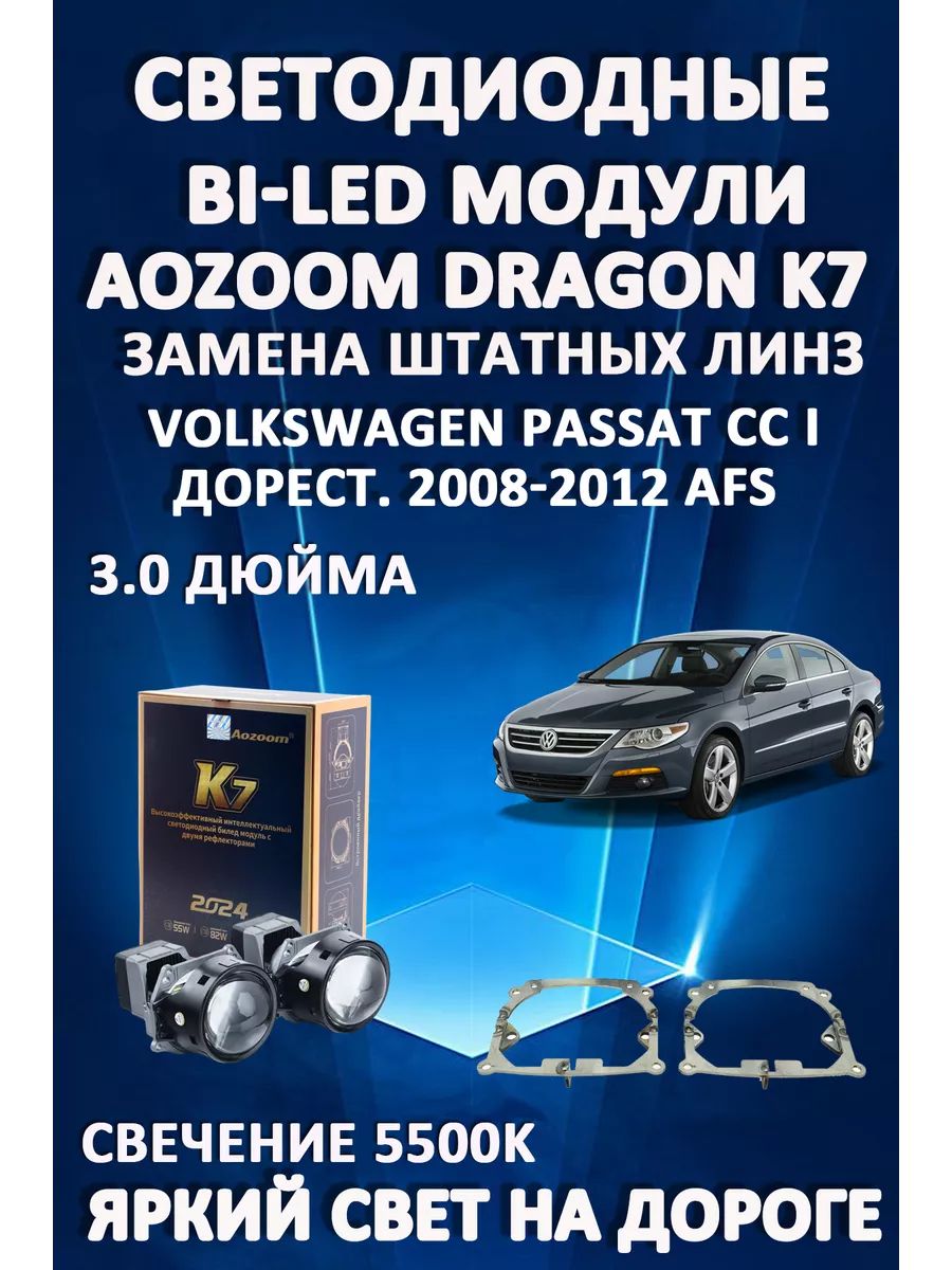 

Светодиодные Bi-LED модули Aozoom Dragon Knight K7 Volkswagen Passat CC 2008-2012 с AFS