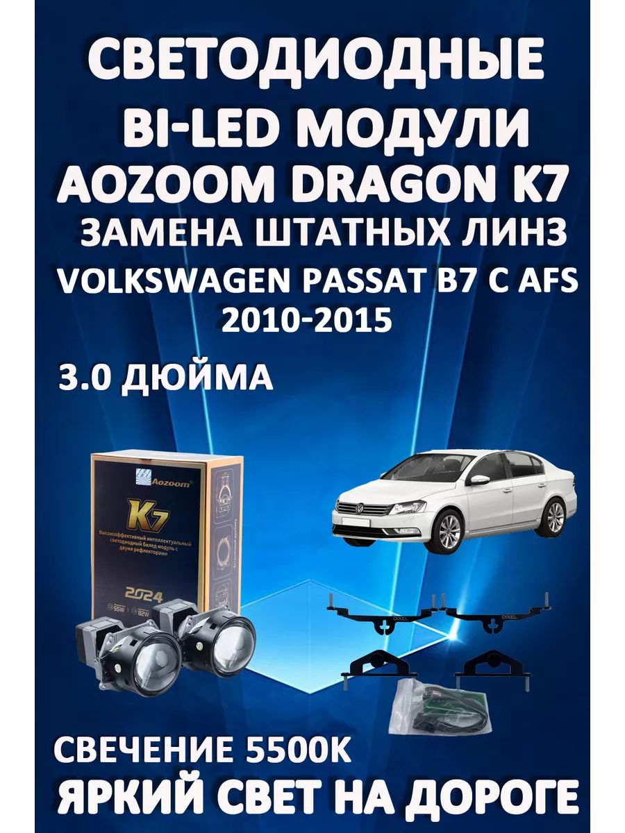 

Светодиодные Bi-LED модули Aozoom Dragon Knight K7 Volkswagen Passat B7 с AFS 2010-2015