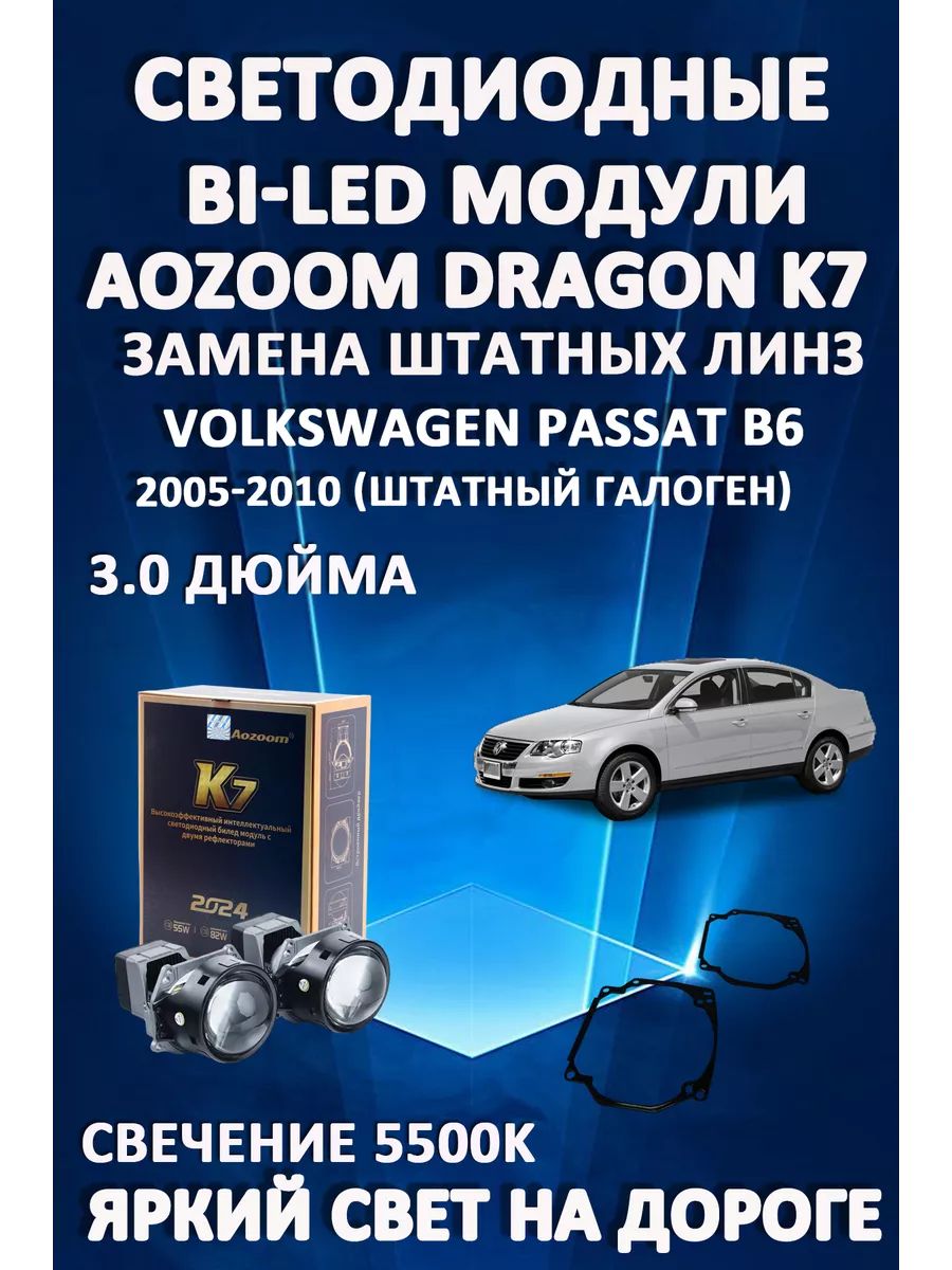 

Светодиодные Bi-LED модули Aozoom Dragon Knight K7 Volkswagen Passat B6 2005-2010 галоген