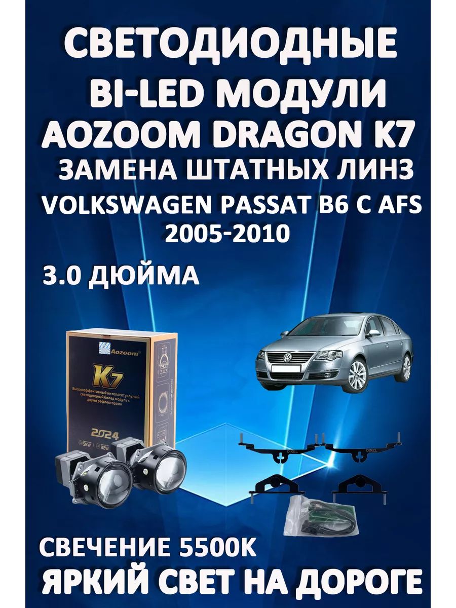 Светодиодные Bi-LED модули Aozoom Dragon Knight K7 Volkswagen Passat B6 с AFS 2005-2010