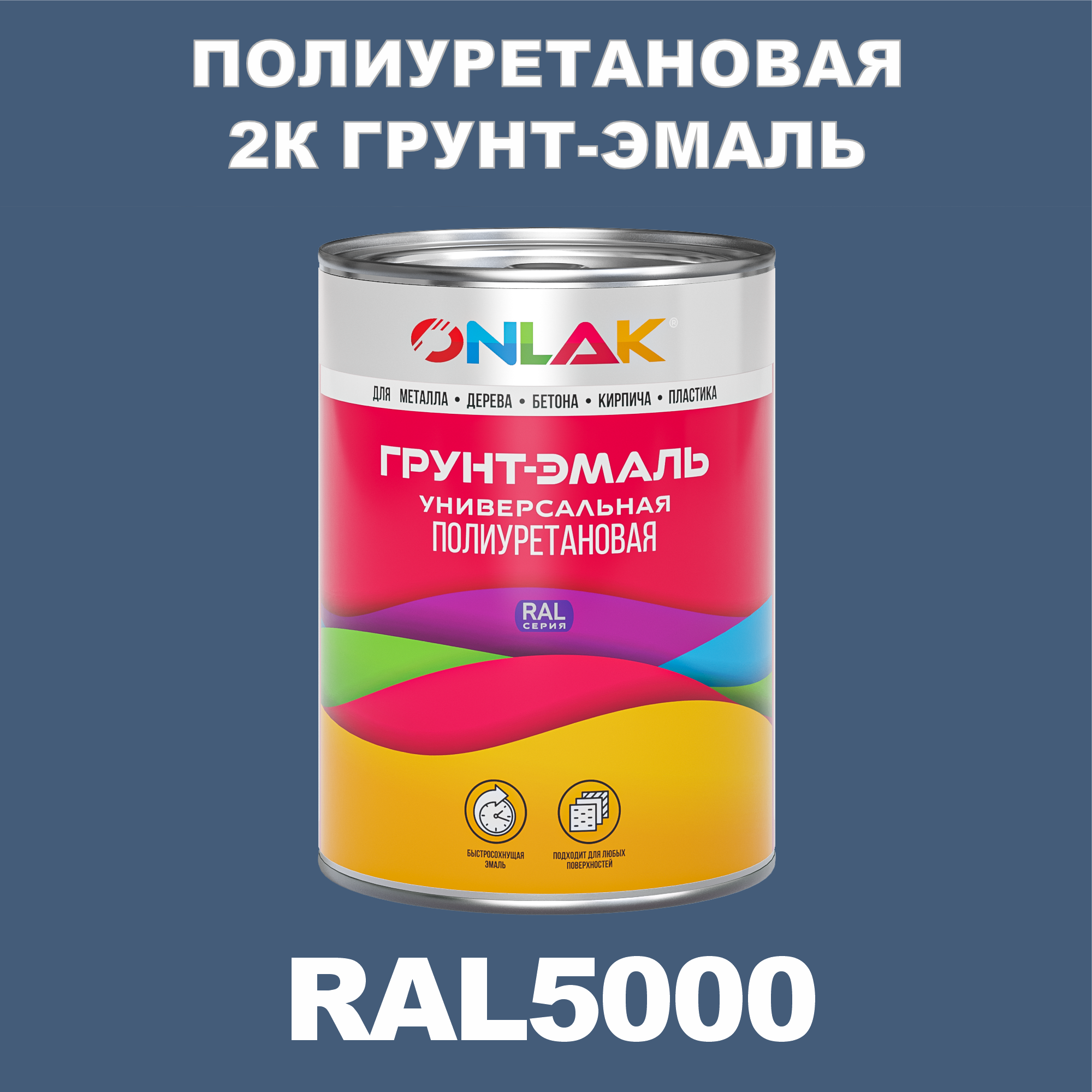 фото Износостойкая 2к грунт-эмаль onlak по металлу, ржавчине, дереву, ral5000, 1кг глянцевая